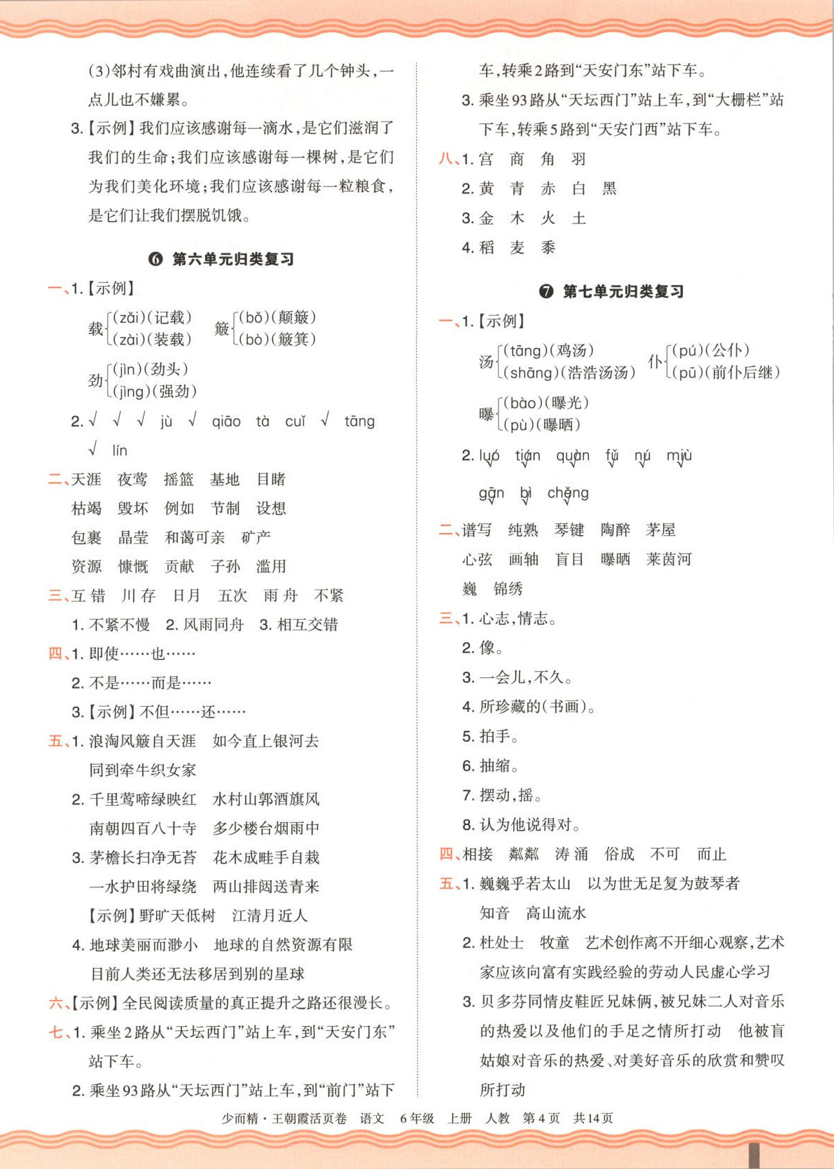 2025年王朝霞活頁卷六年級語文上冊人教版&nbsp;第4頁