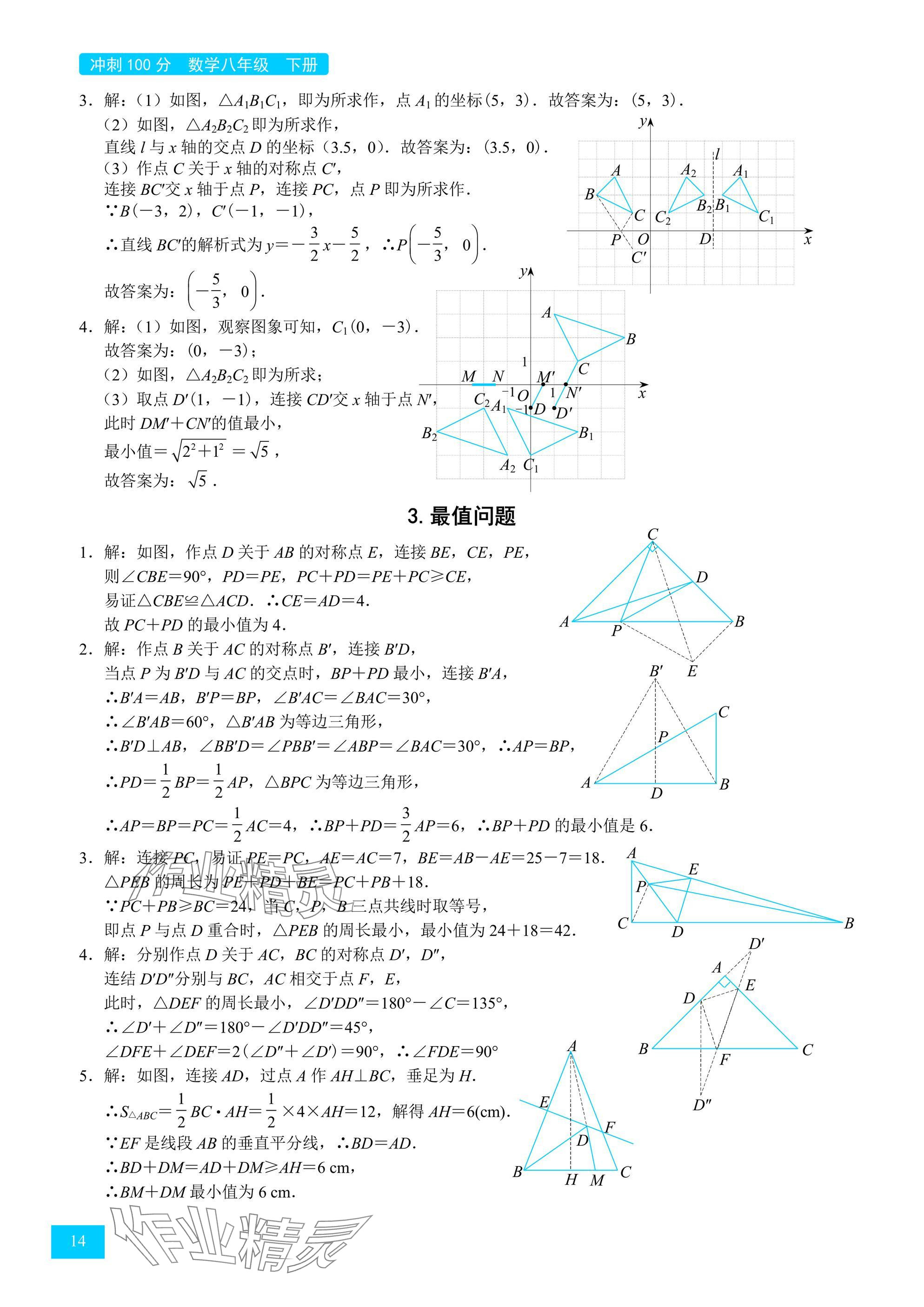2025年A典學案沖刺100分八年級數學下冊北師大版 參考答案第14頁