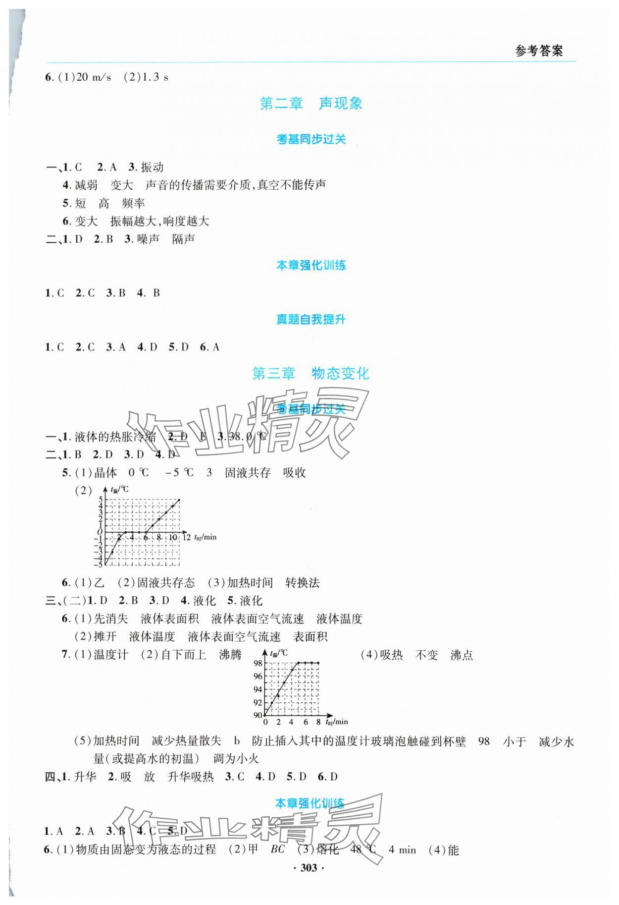 2024年初中畢業(yè)升學(xué)復(fù)習(xí)指導(dǎo)物理 參考答案第2頁