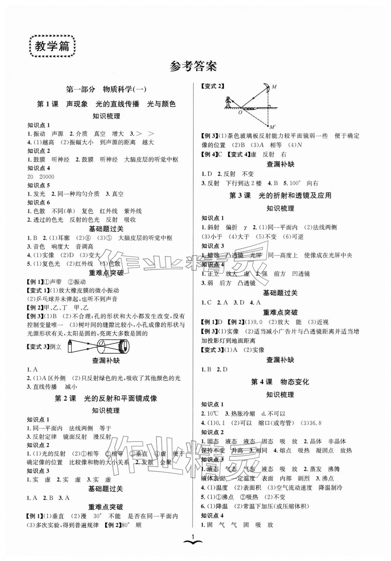 2026年贏在中考云南科技出版社科學浙江專版&nbsp;參考答案第1頁
