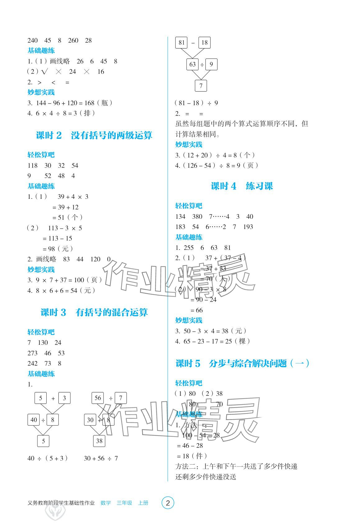 2025年学生基础性作业三年级数学上册人教版 参考答案第2页