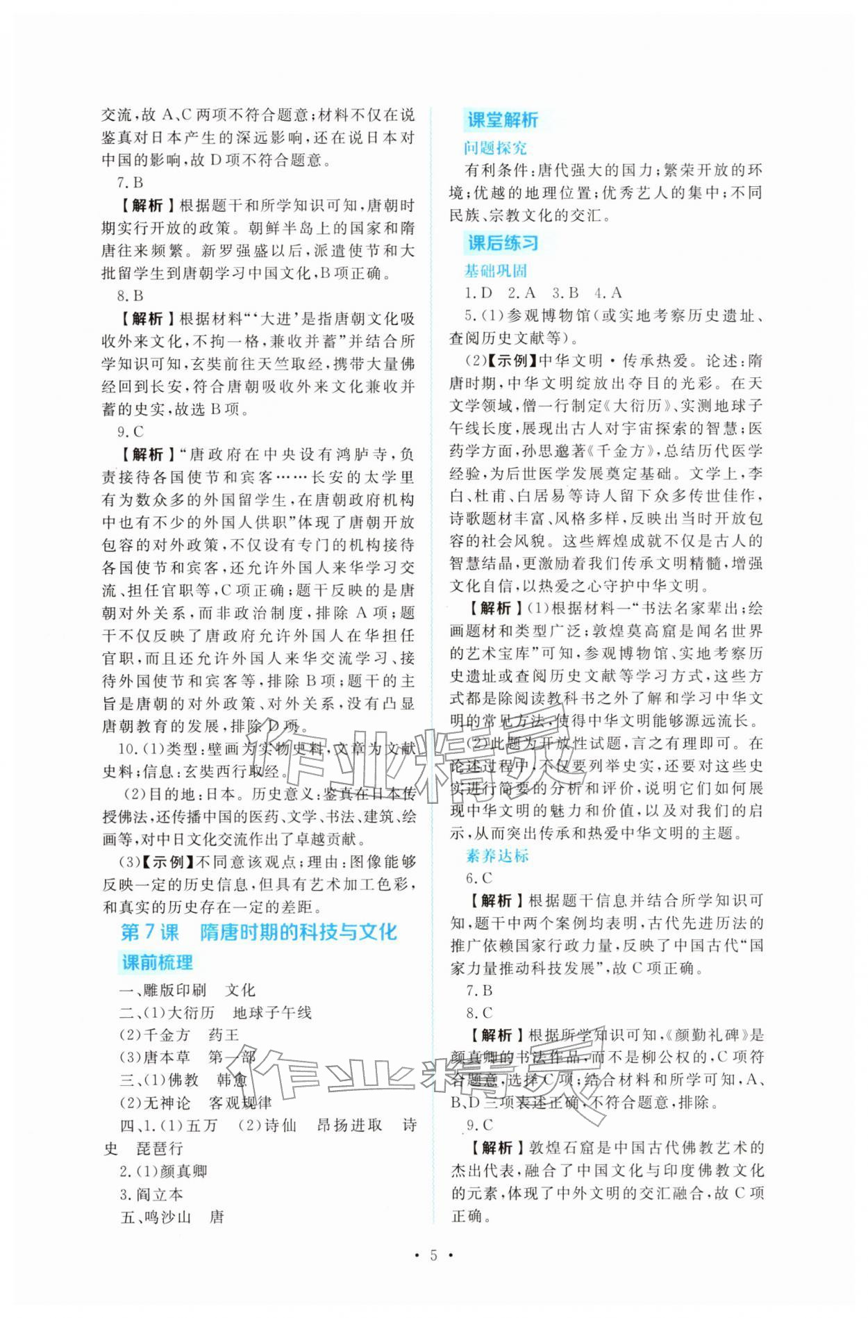 2026年金版学案同步优学智慧作业七年级历史下册人教版&nbsp;第5页