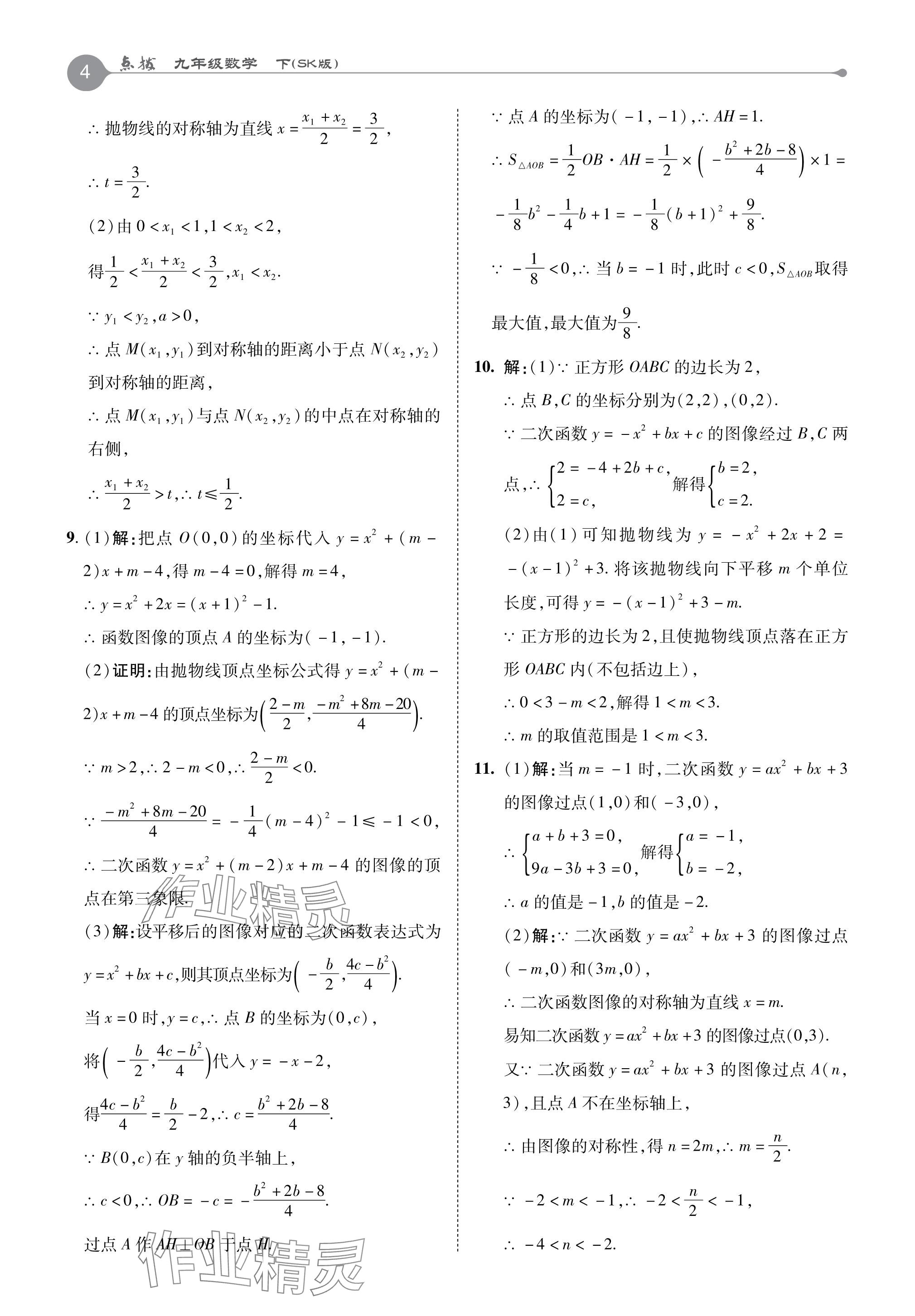 2024年特高級教師點撥九年級數(shù)學(xué)下冊蘇科版 參考答案第4頁