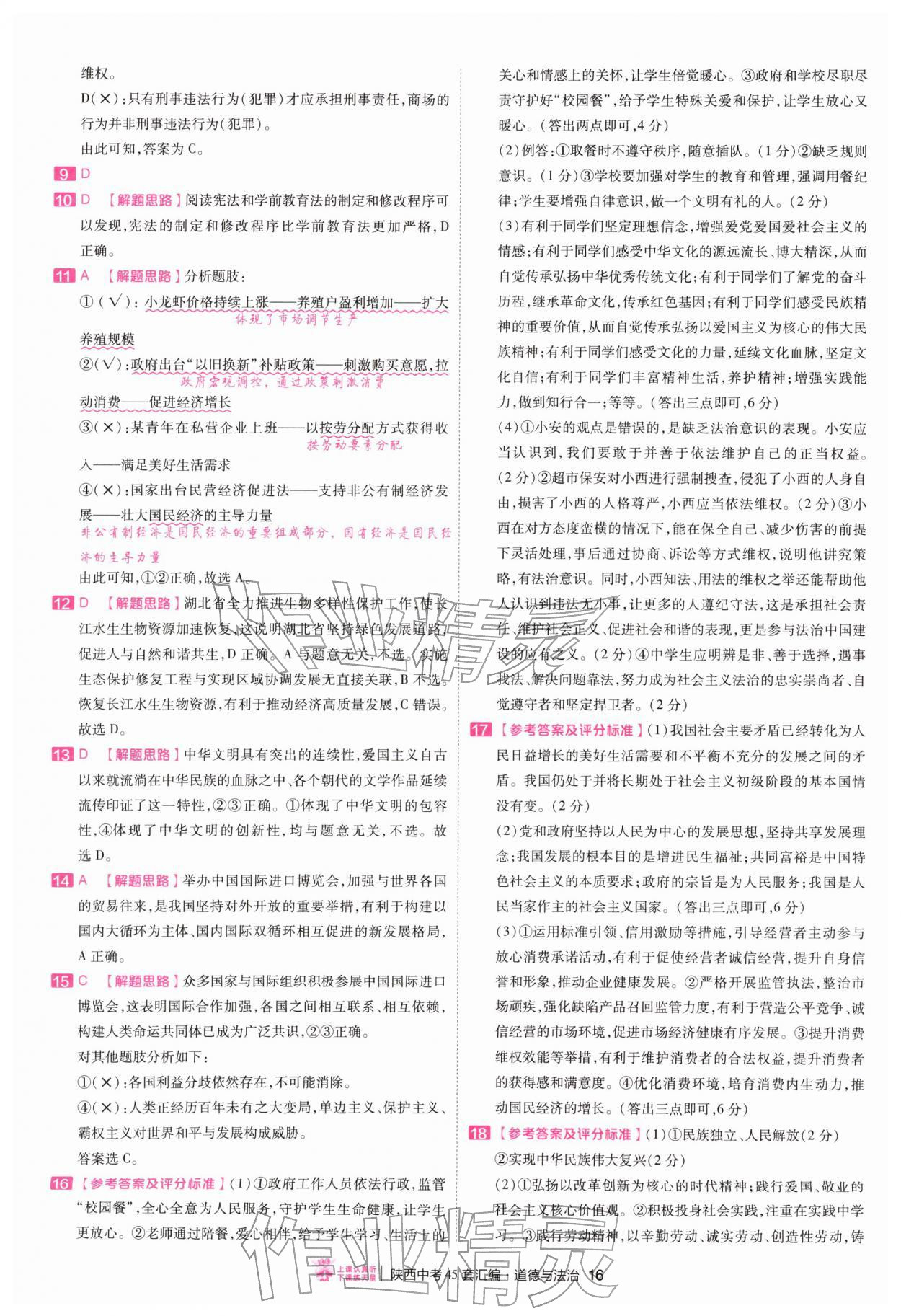 2026年金考卷45套汇编道德与法治人教版陕西专版&nbsp;第16页