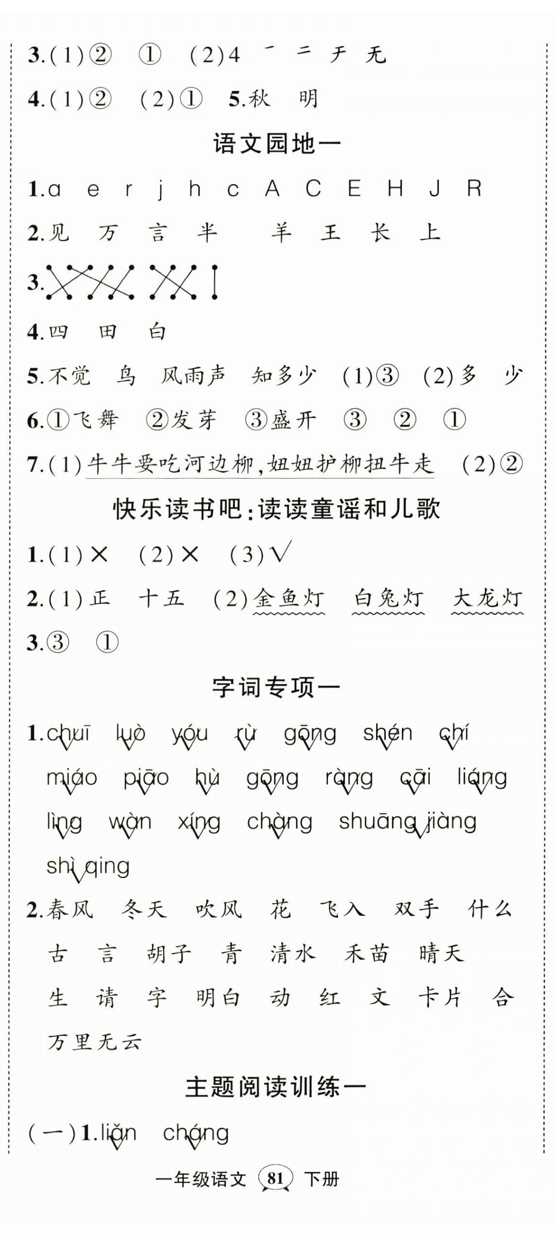 2025年?duì)钤刹怕穭?chuàng)優(yōu)作業(yè)100分一年級(jí)語(yǔ)文下冊(cè)人教版 第2頁(yè)