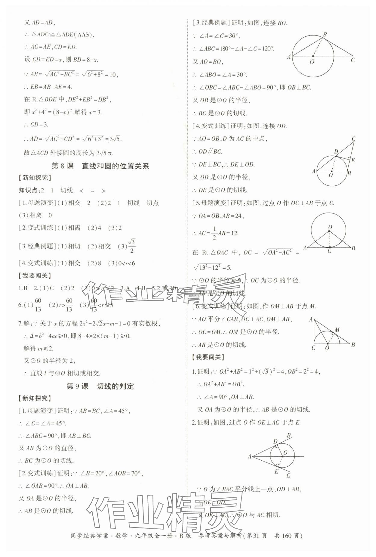 2025年同步經(jīng)典學案九年級數(shù)學全一冊人教版 第31頁