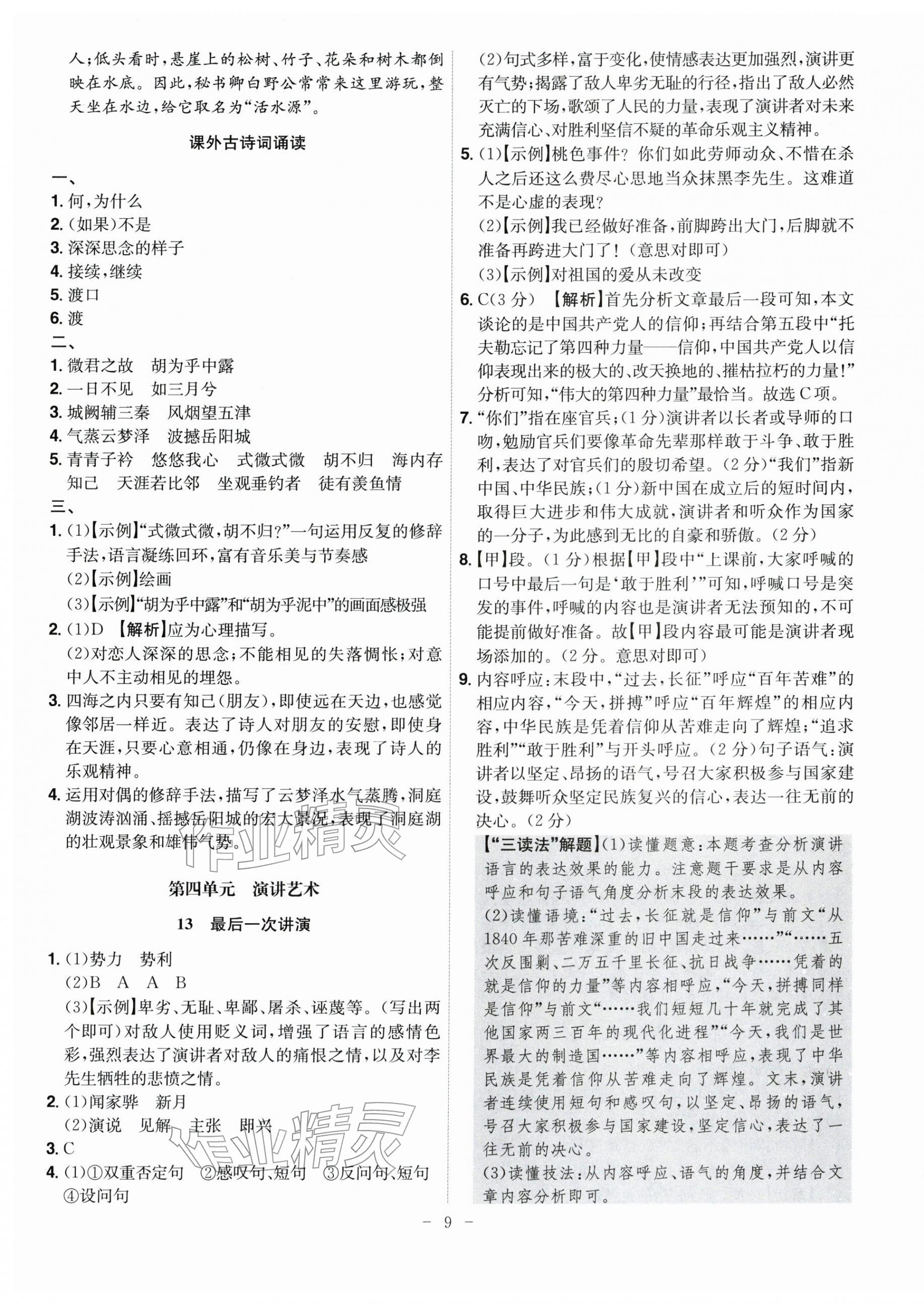 2026年课时A计划八年级语文下册人教版&nbsp;第9页