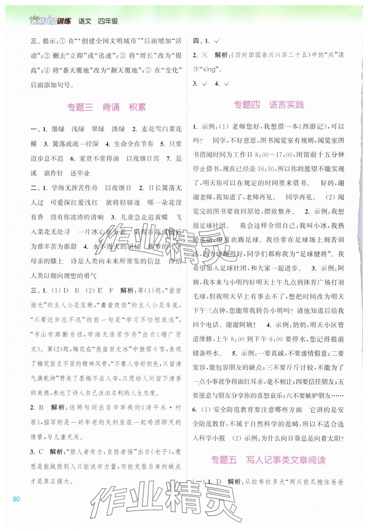 2025年暑期升级训练浙江教育出版社四年级语文 第2页