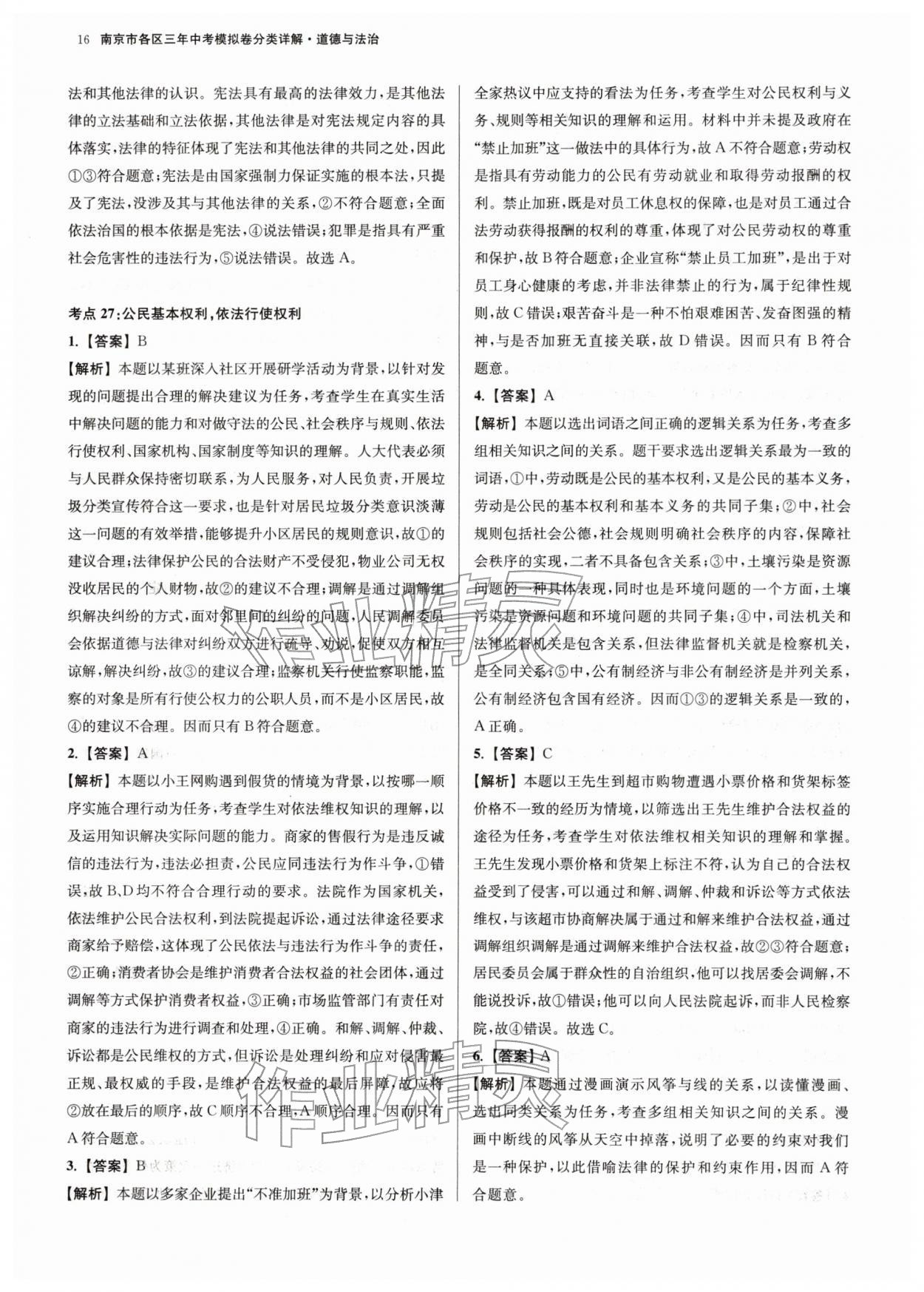 2026年南京市各區(qū)三年中考模擬卷分類(lèi)詳解道德與法治&nbsp;第16頁(yè)