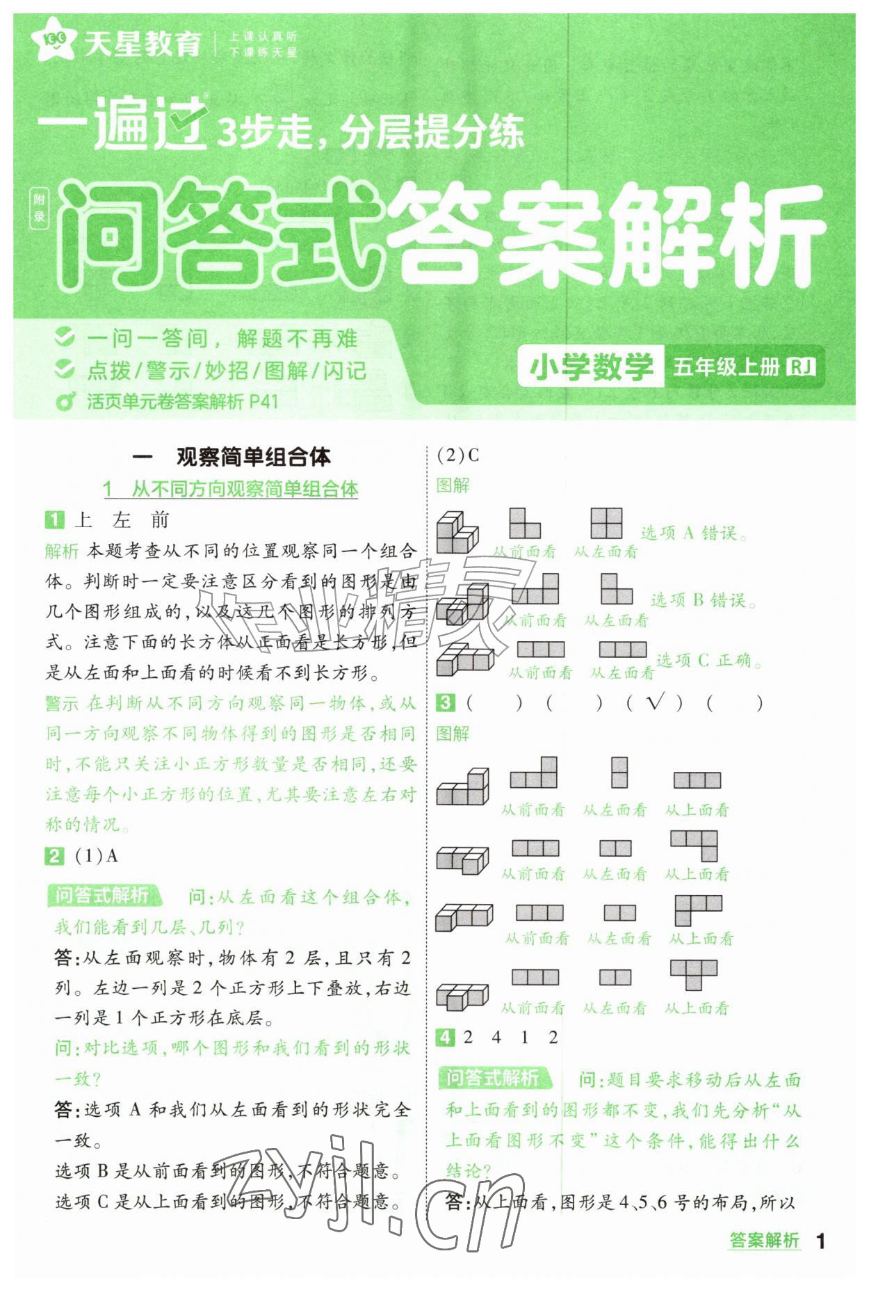 2026年一遍过五年级数学上册人教版&nbsp;参考答案第1页