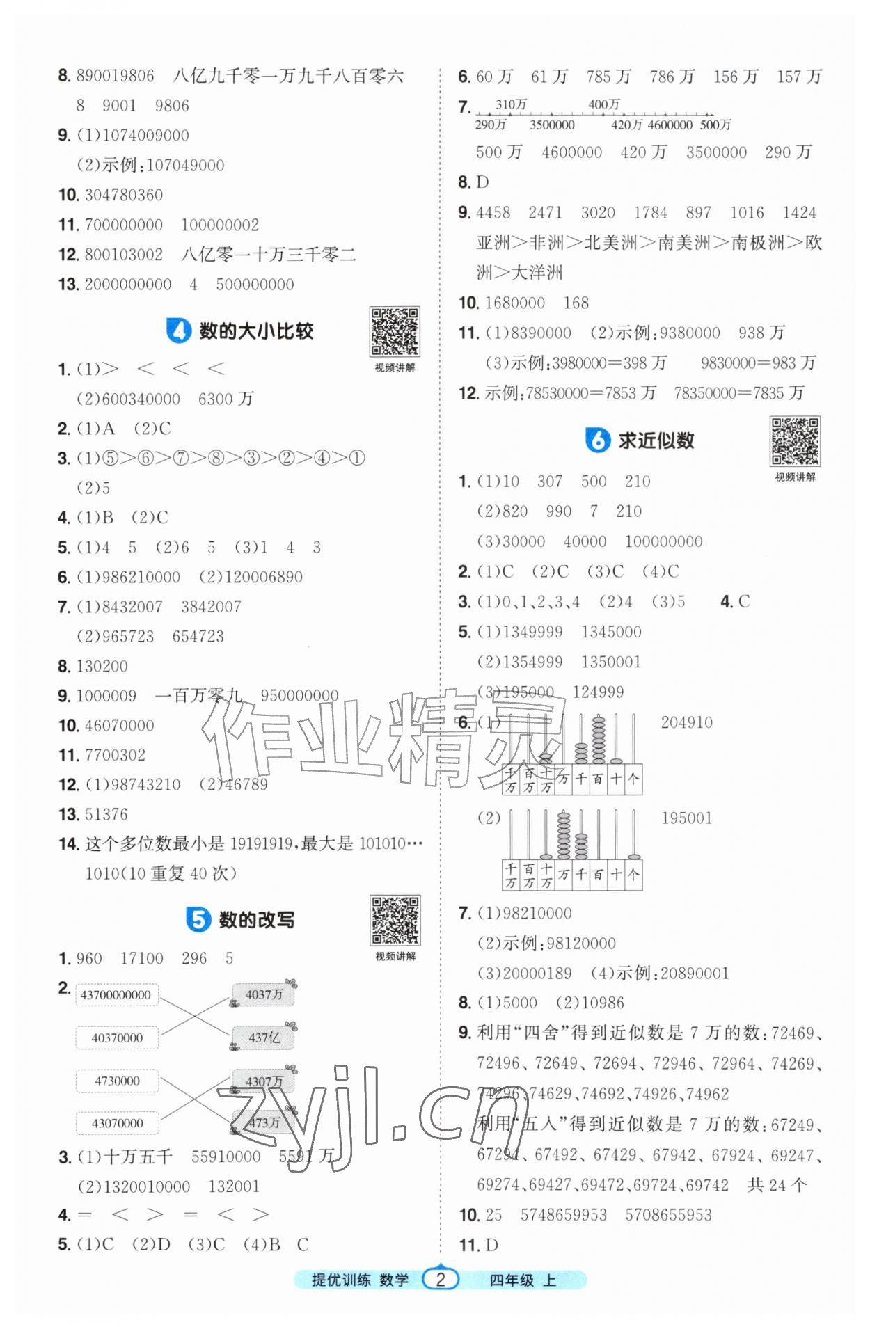 2026年阳光同学提优训练四年级数学上册人教版&nbsp;第2页