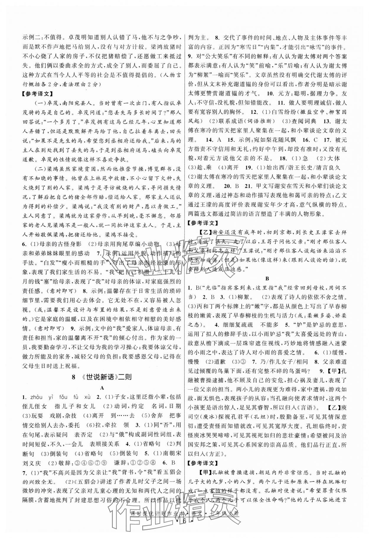 2024年課時(shí)提優(yōu)計(jì)劃作業(yè)本七年級(jí)語(yǔ)文上冊(cè)人教版 參考答案第6頁(yè)