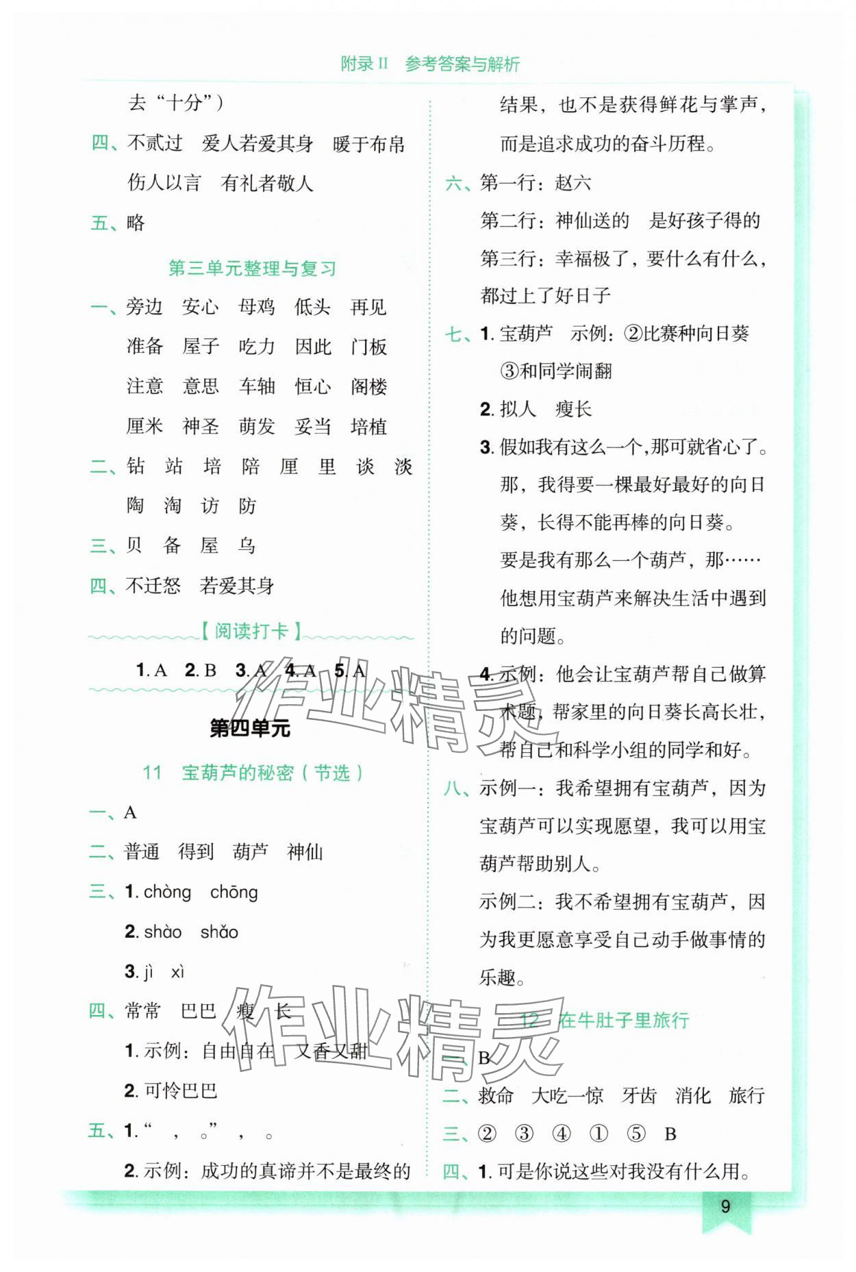 2025年黄冈小状元作业本三年级语文上册人教版重庆专版 第9页