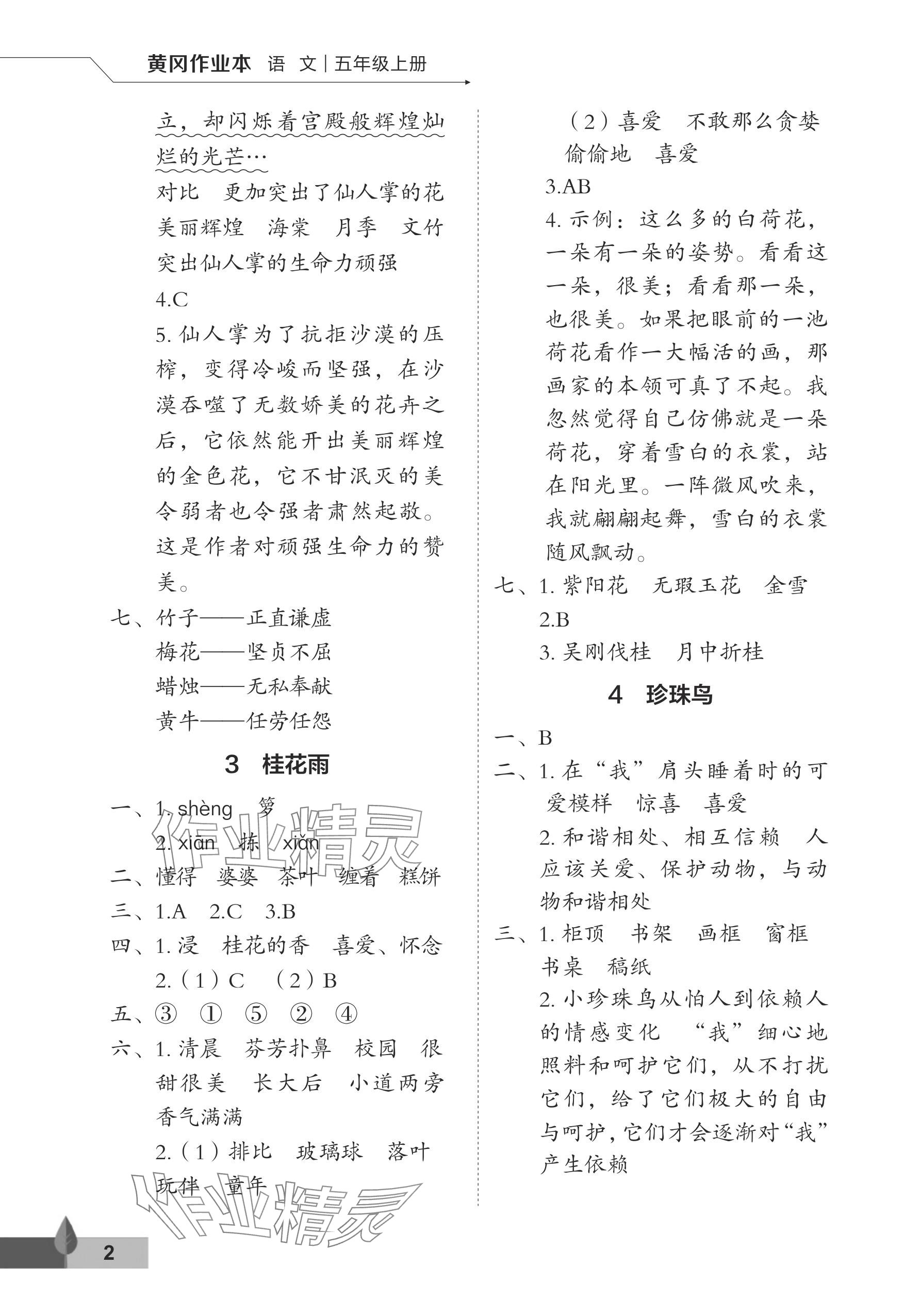 2025年黄冈作业本武汉大学出版社五年级语文上册人教版 参考答案第2页