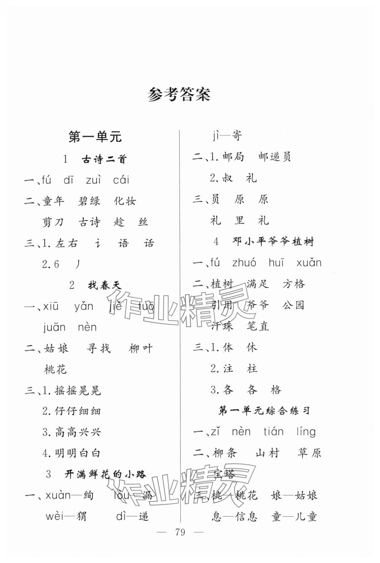 2024年同步練習(xí)冊山東科學(xué)技術(shù)出版社二年級語文下冊人教版 參考答案第1頁