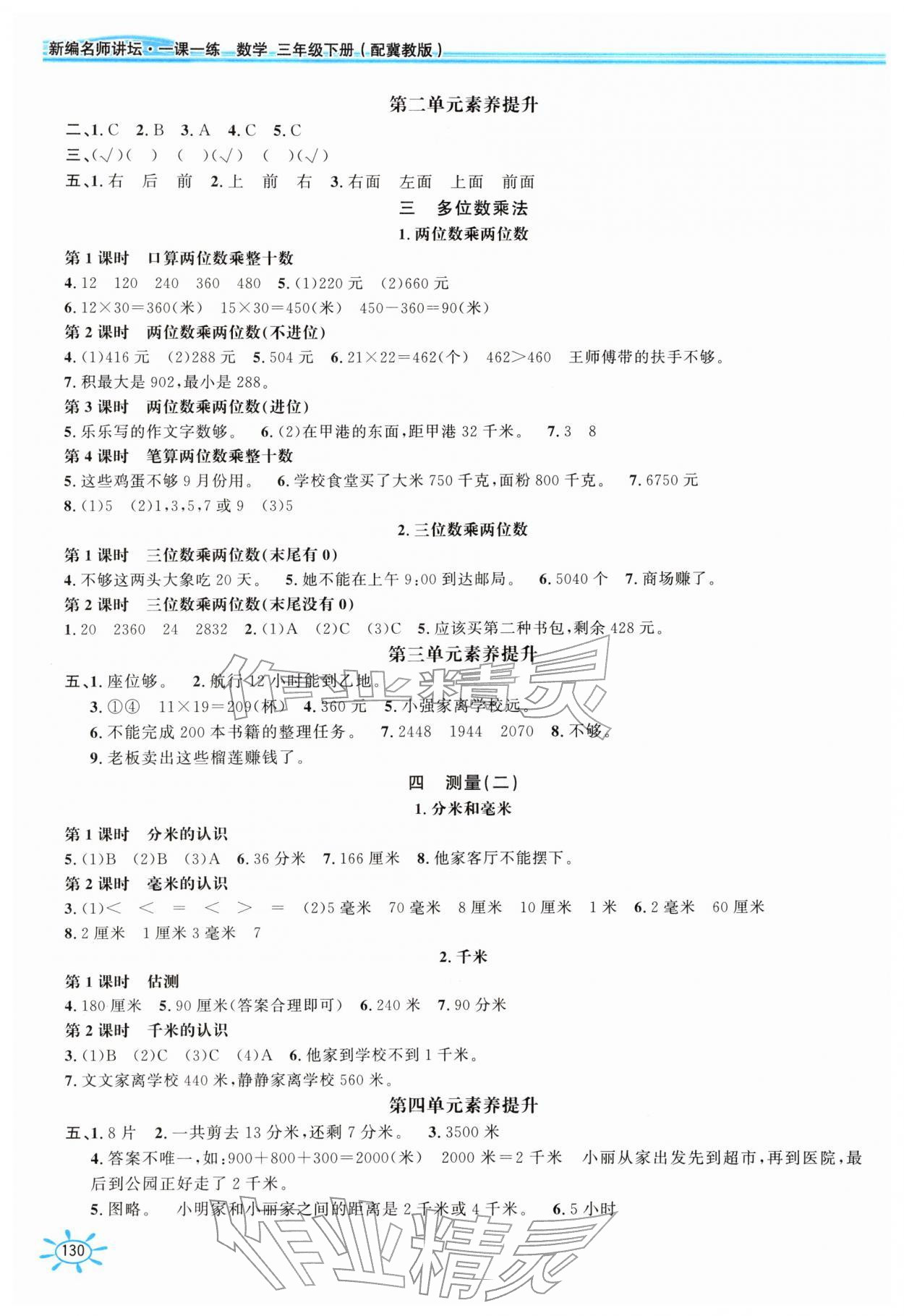 2026年1课1练三年级数学下册冀教版&nbsp;第2页