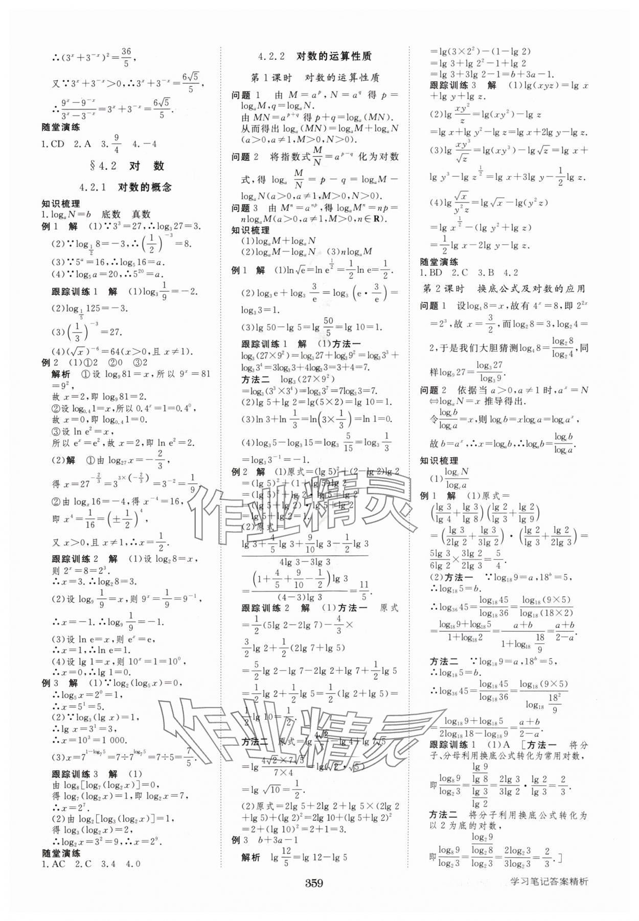 2024年步步高学习笔记高中数学必修第一册苏教版 参考答案第10页