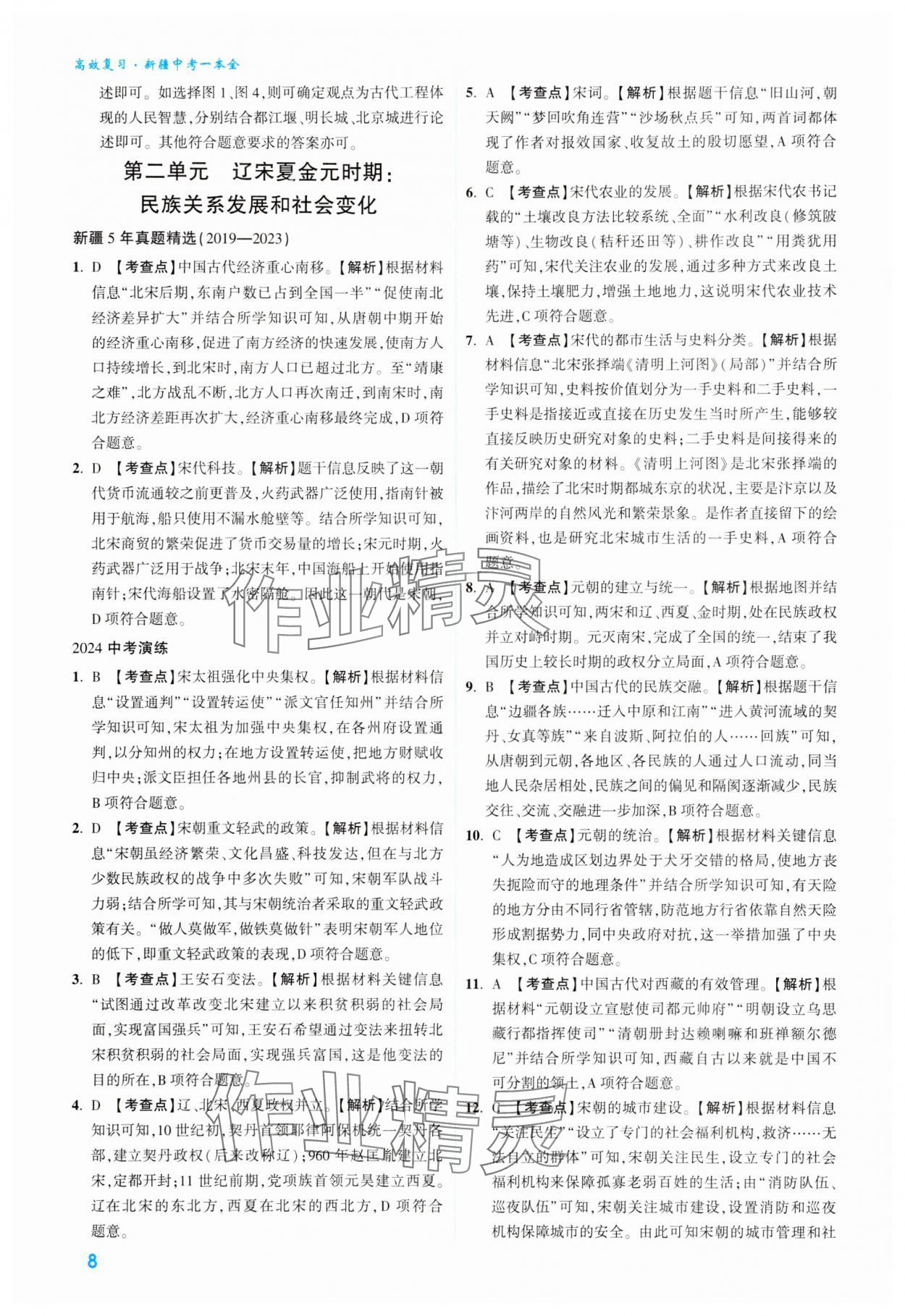 2024年高效复习新疆中考历史 参考答案第8页