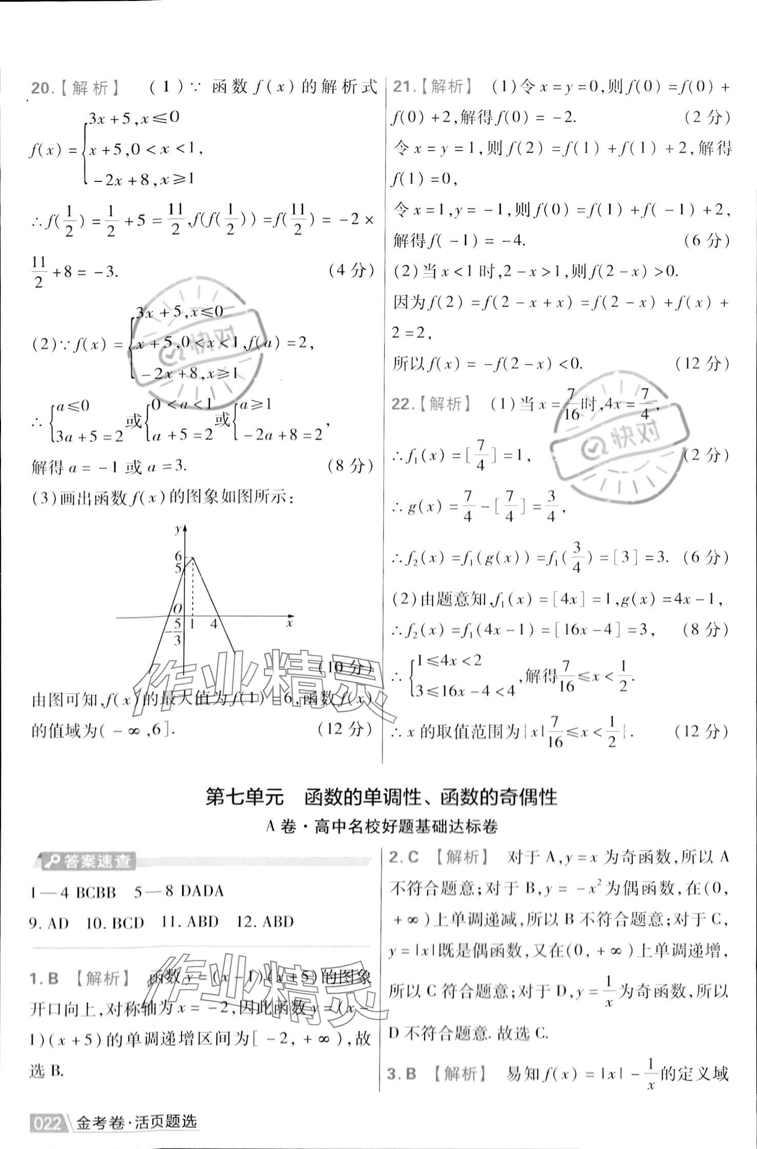 2023年金考卷活頁題選高中數(shù)學(xué)必修第一冊蘇教版 參考答案第24頁