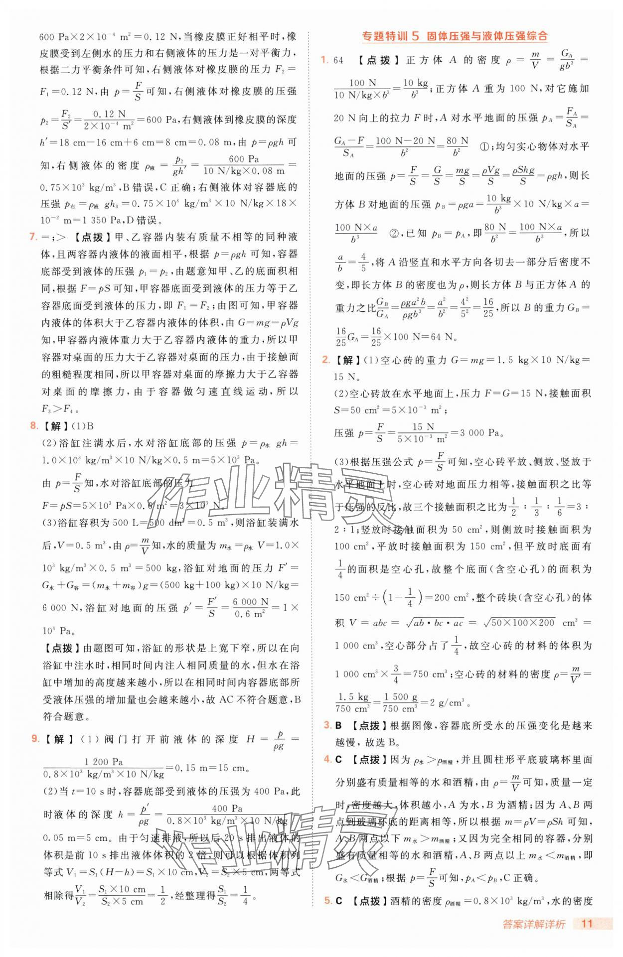 2025年綜合應(yīng)用創(chuàng)新題典中點(diǎn)八年級(jí)物理下冊(cè)滬科版 第11頁