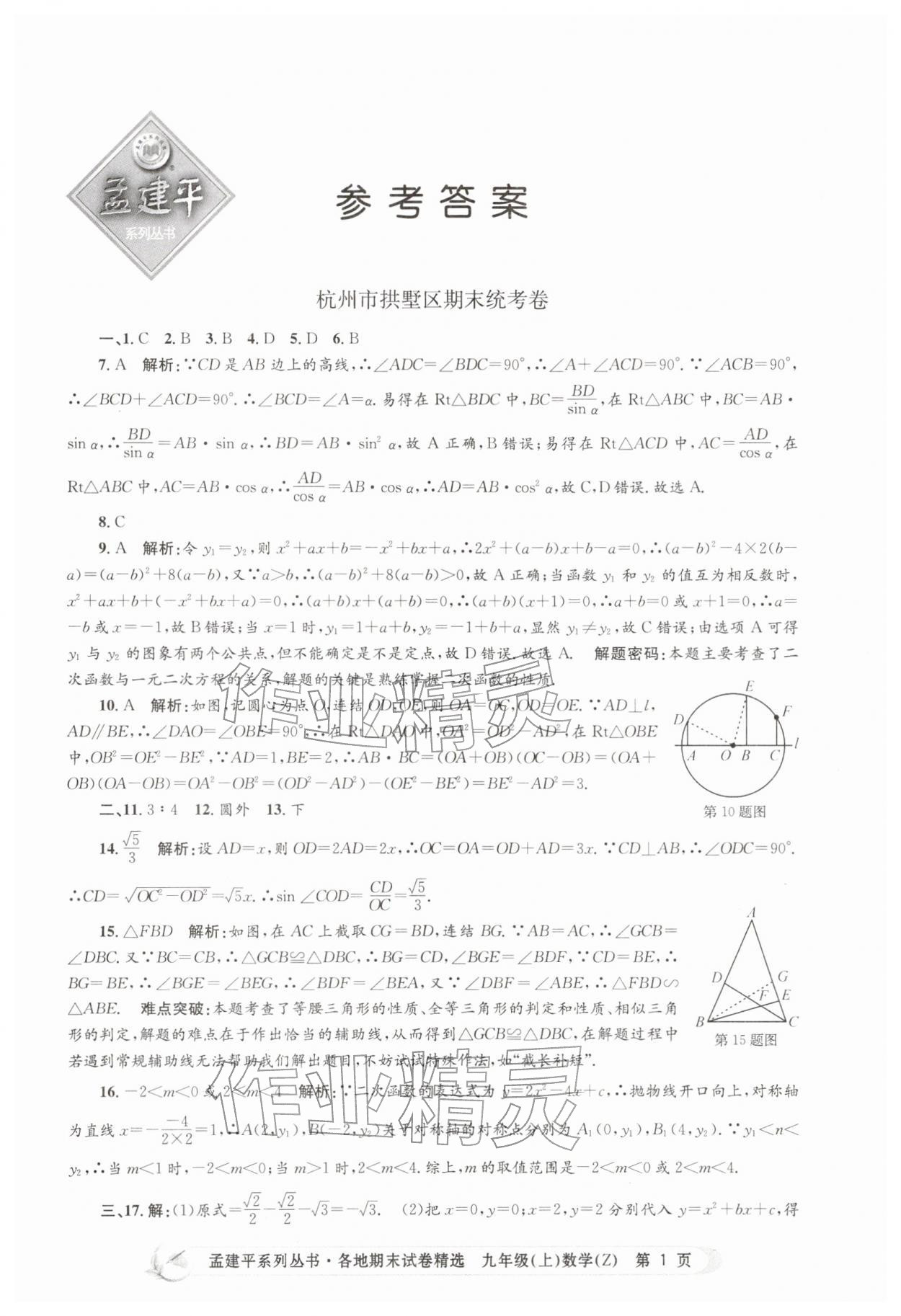 2025年孟建平各地期末試卷精選九年級數(shù)學上冊浙教版&nbsp;第1頁