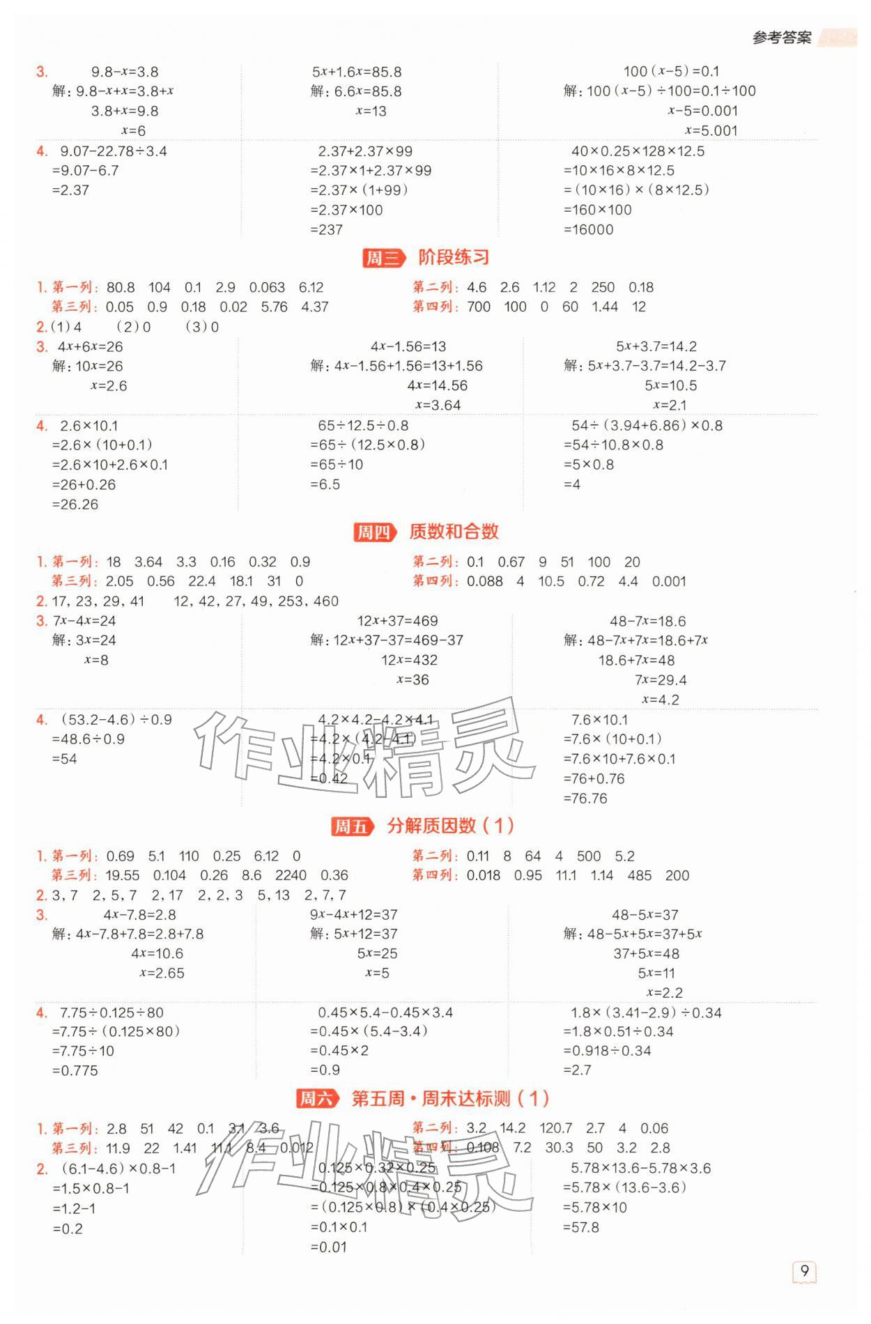 2026年星级口算天天练五年级数学下册苏教版&nbsp;参考答案第9页