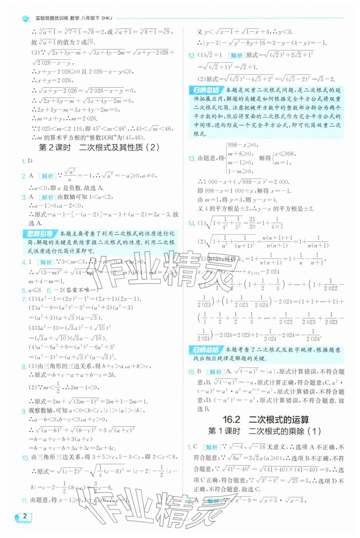 2026年实验班提优训练八年级数学下册沪科版&nbsp;参考答案第2页