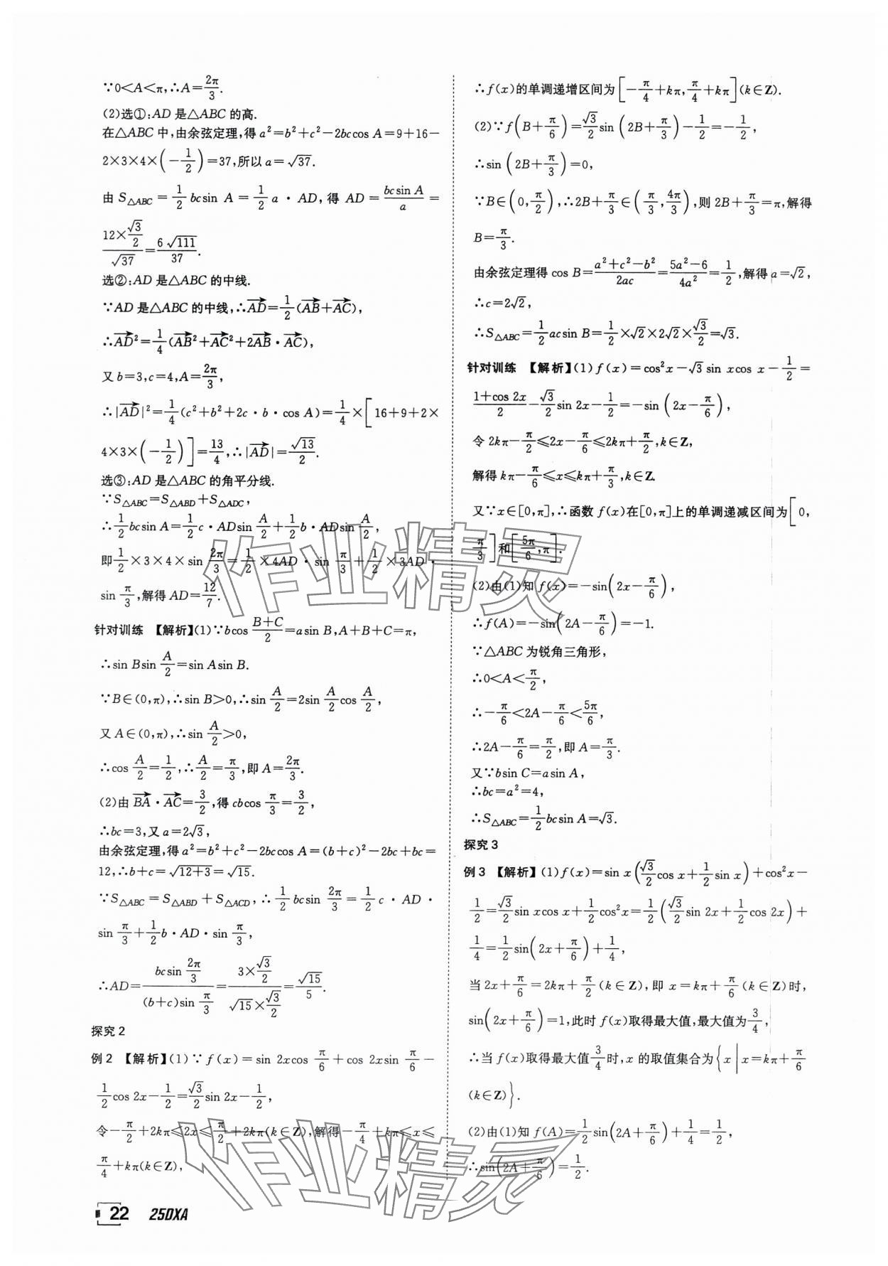 2025年金太陽導學案數學必修第二冊人教版A版 參考答案第22頁