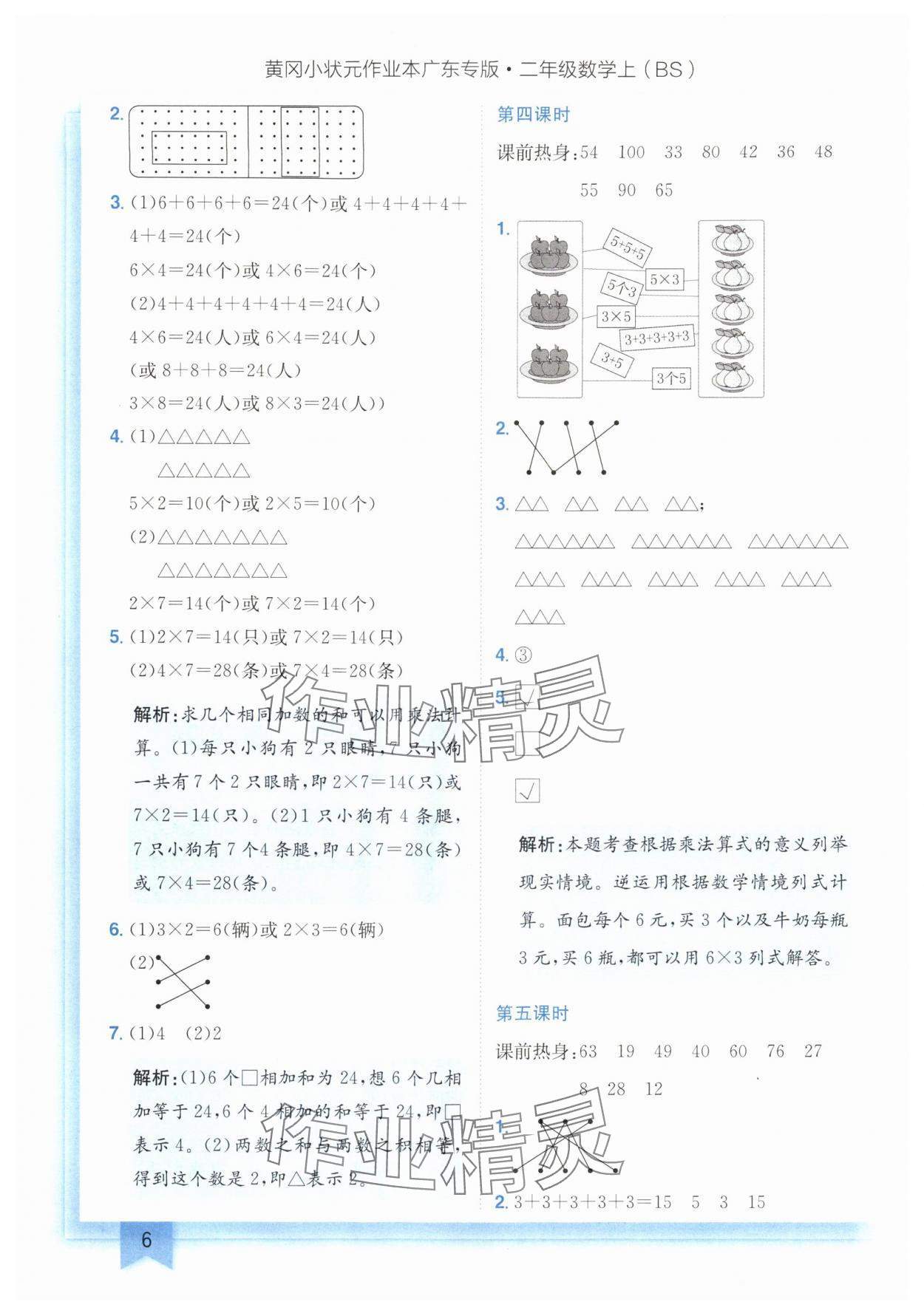 2024年黄冈小状元作业本二年级数学上册北师大版广东专版 参考答案第6页