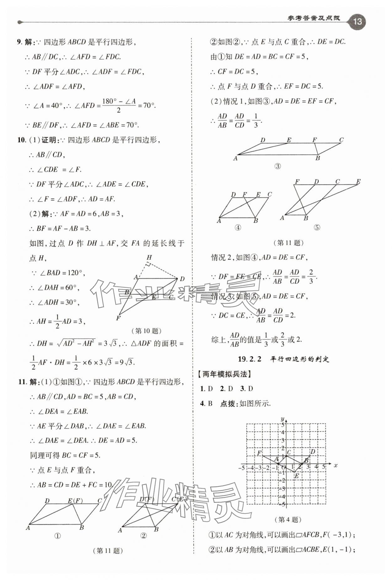 2025年特高級(jí)教師點(diǎn)撥八年級(jí)數(shù)學(xué)下冊(cè)滬科版 參考答案第13頁
