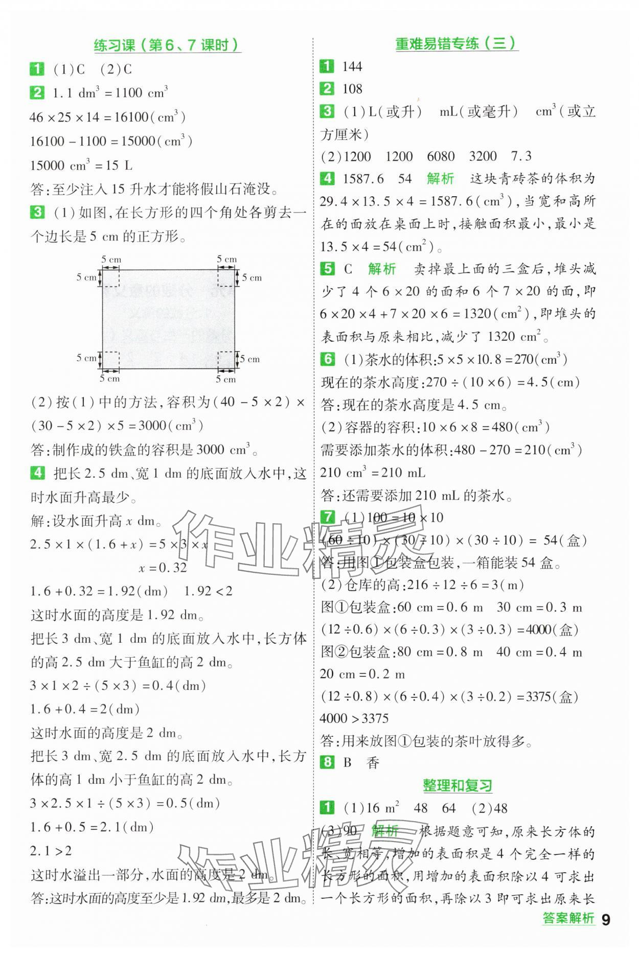 2025年一遍過五年級小學(xué)數(shù)學(xué)下冊人教版 第9頁