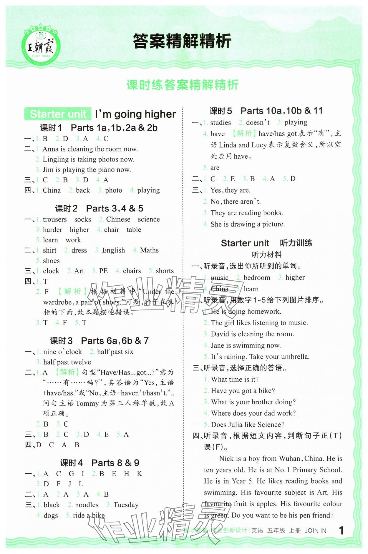 2024年王朝霞德才兼?zhèn)渥鳂I(yè)創(chuàng)新設計五年級英語上冊Join in 參考答案第1頁