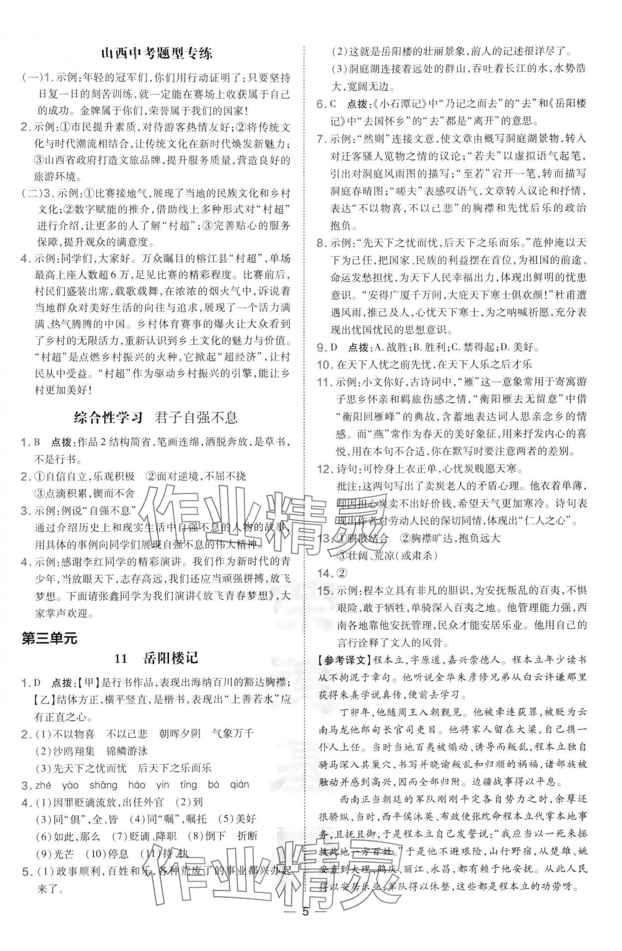 2024年點(diǎn)撥訓(xùn)練九年級語文上冊人教版山西專版 參考答案第5頁