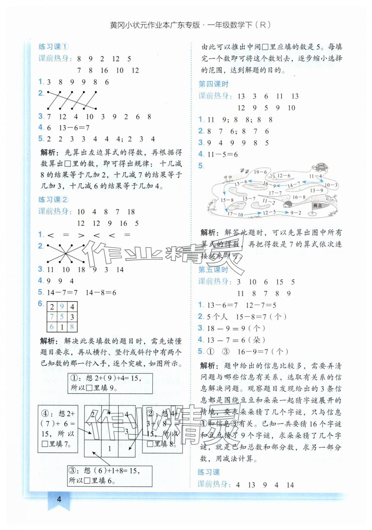 2025年黃岡小狀元作業(yè)本一年級數(shù)學(xué)下冊人教版廣東專版 第4頁