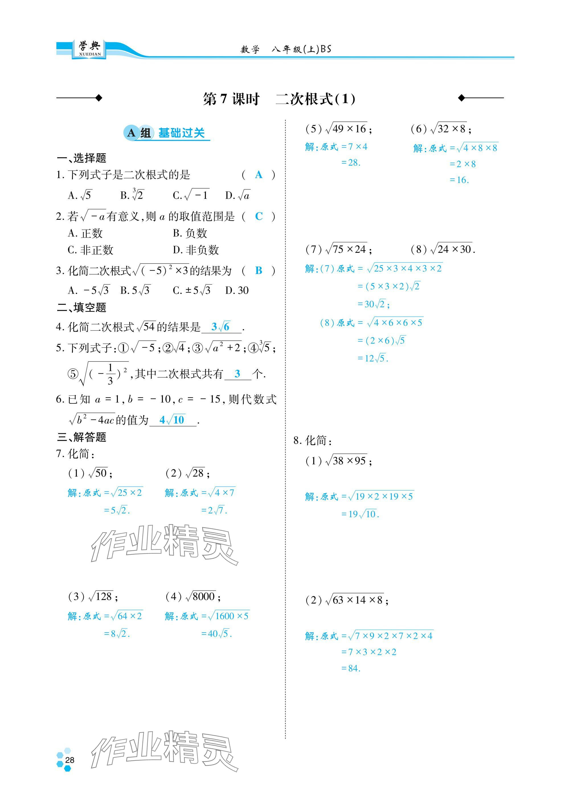 2024年學(xué)典四川八年級(jí)數(shù)學(xué)上冊(cè)北師大版 參考答案第29頁(yè)