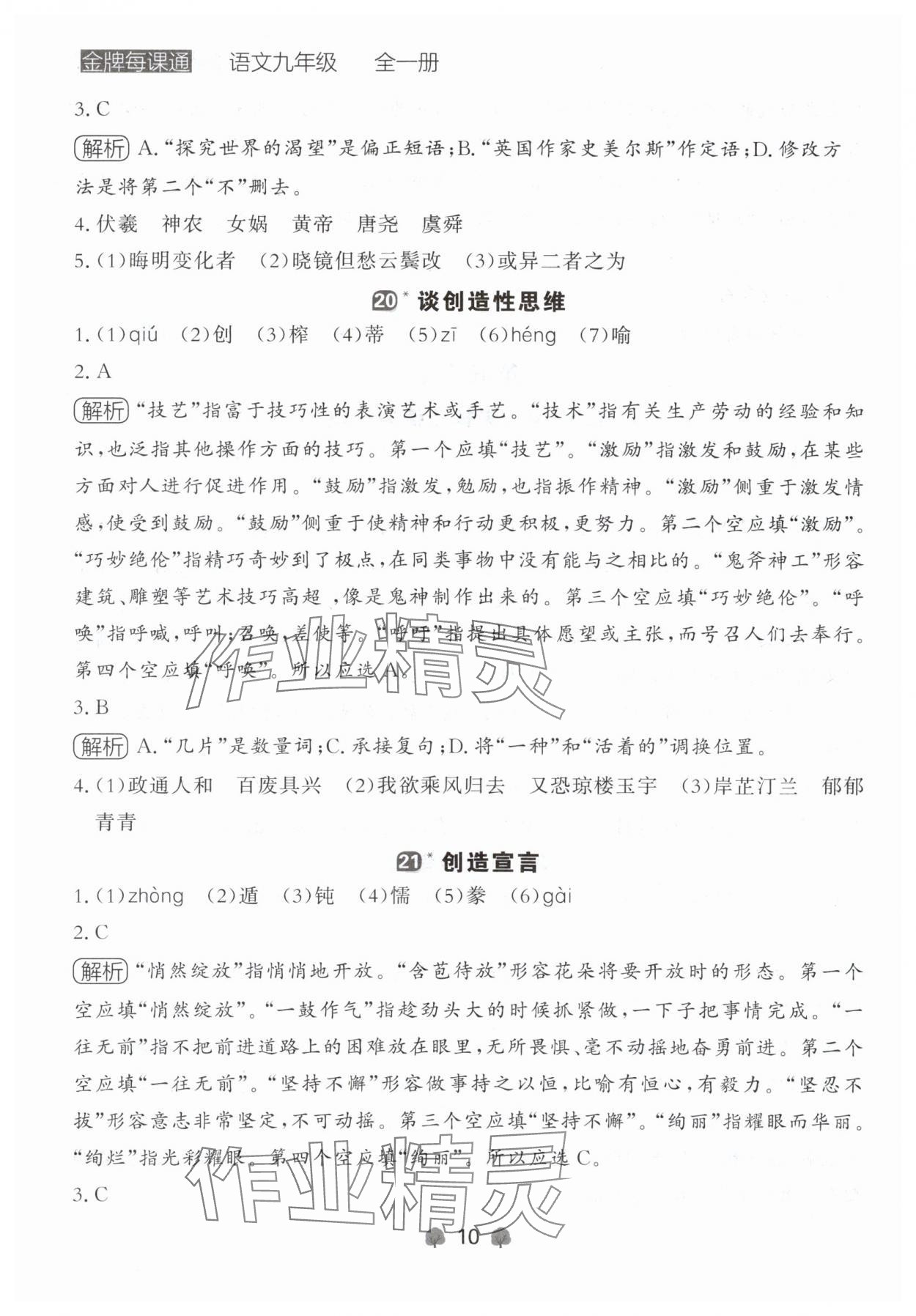 2024年點石成金金牌每課通九年級語文全一冊人教版遼寧專版 參考答案第10頁