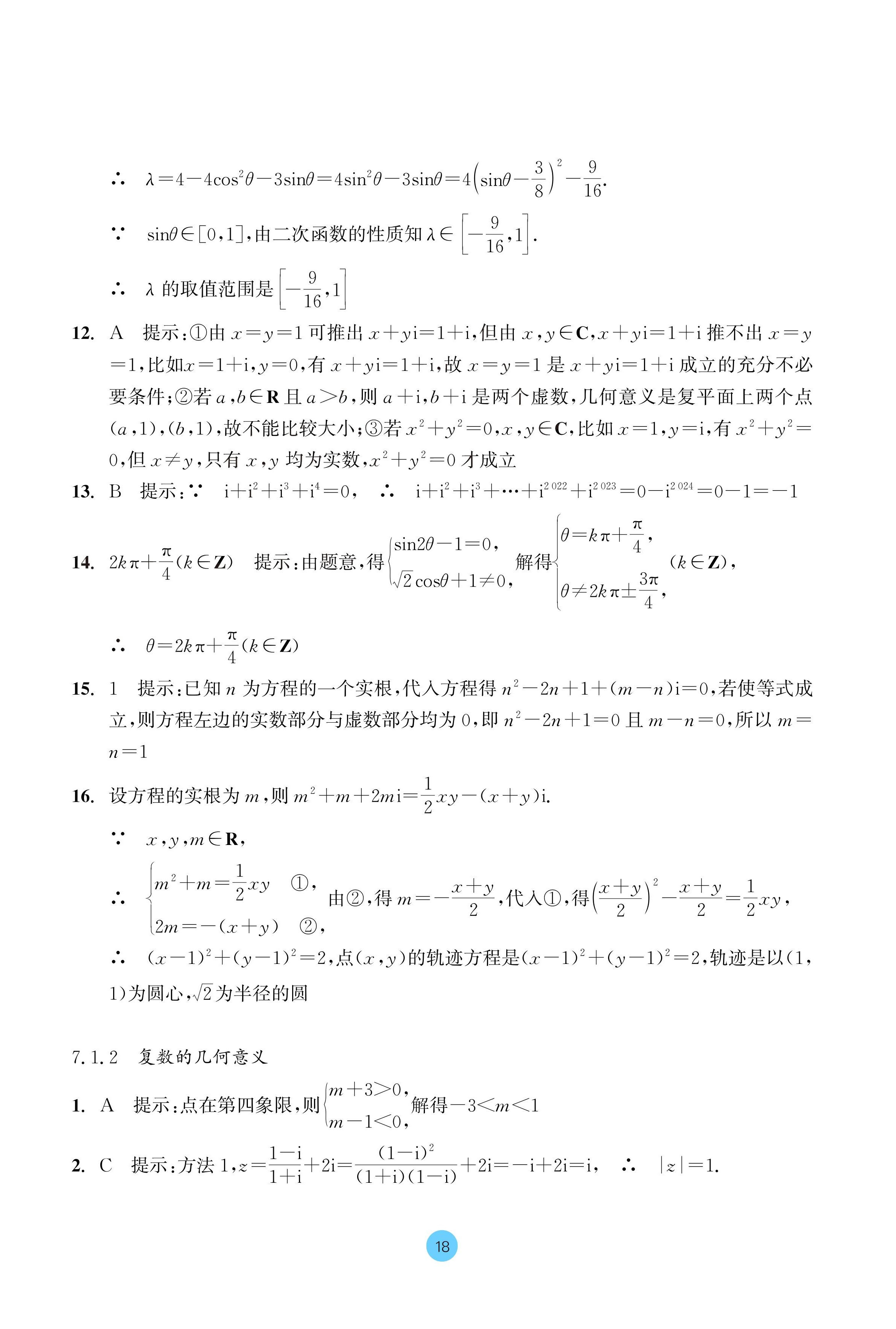 2024年作業(yè)本浙江教育出版社高中數(shù)學(xué)必修第二冊(cè) 參考答案第18頁(yè)