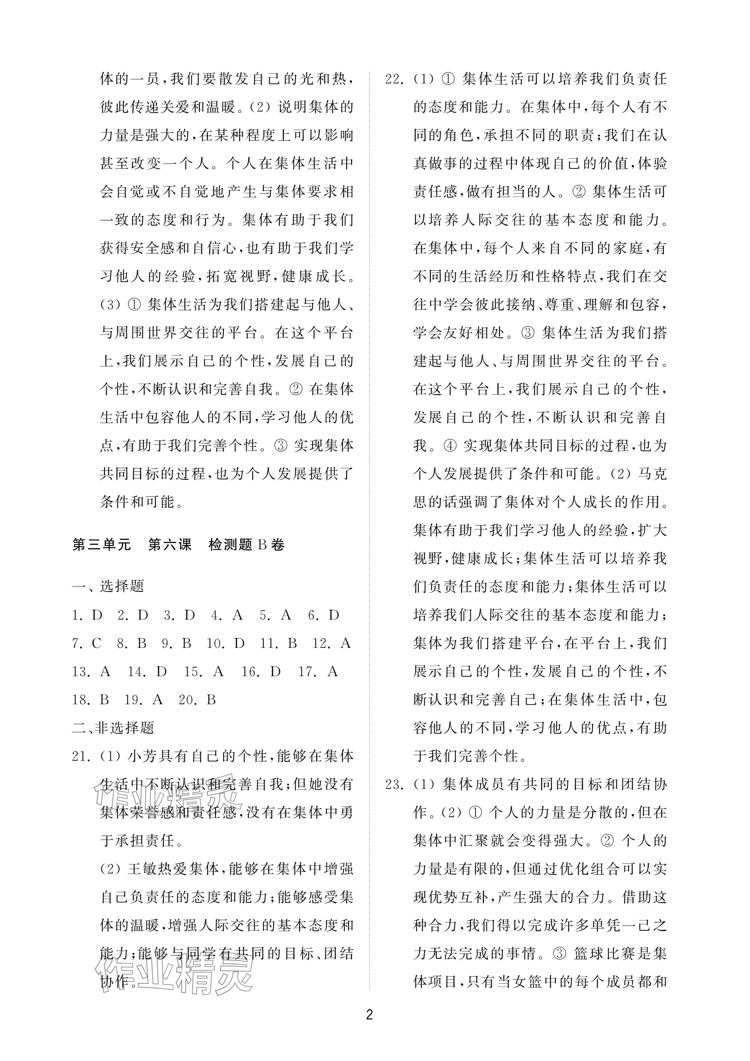 2025年同步练习册配套检测卷七年级道德与法治下册人教版五四制烟台专版 参考答案第2页