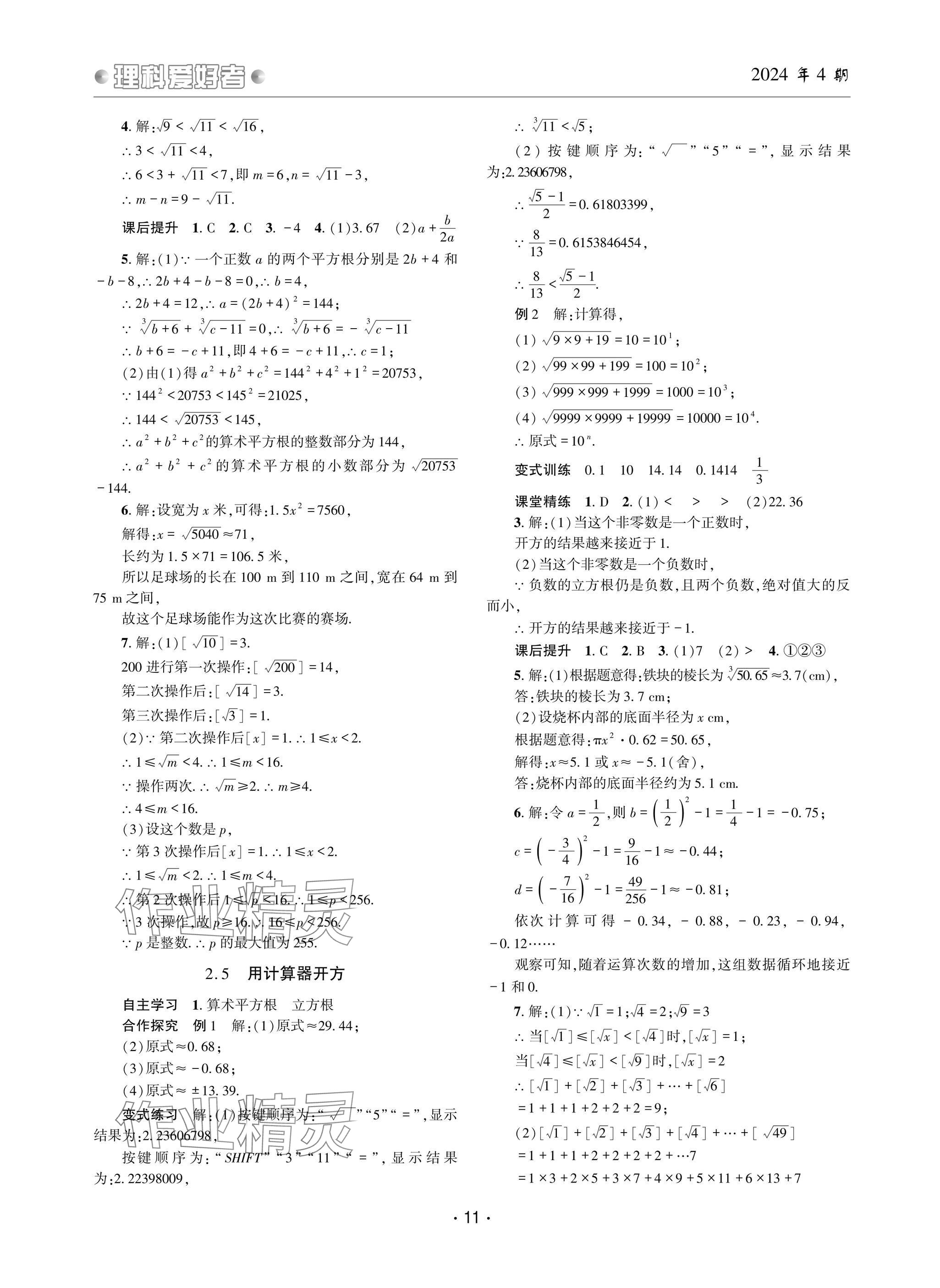 2024年理科愛好者八年級數(shù)學上冊北師大版 參考答案第10頁