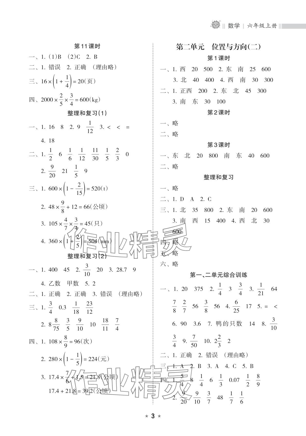 2025年新課程課堂同步練習冊六年級數學上冊人教版&nbsp;參考答案第3頁
