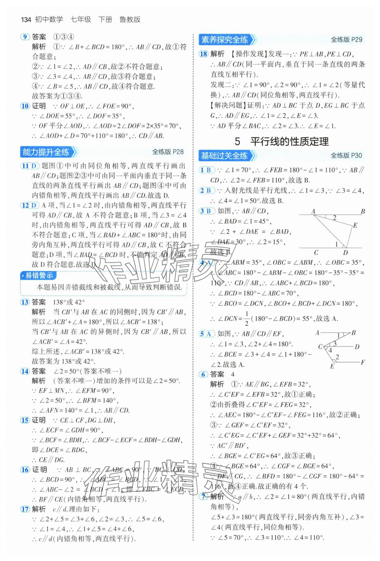 2025年5年中考3年模擬七年級數(shù)學(xué)下冊魯教版山東專版 參考答案第16頁