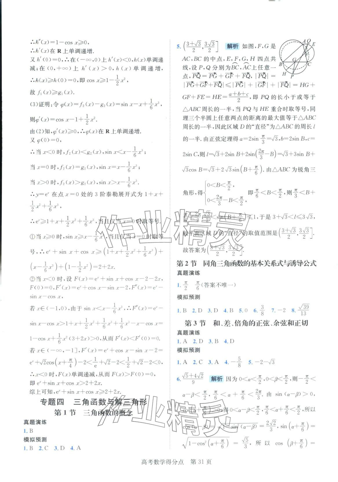 2026年高考得分点高中数学全一册通用版&nbsp;第31页