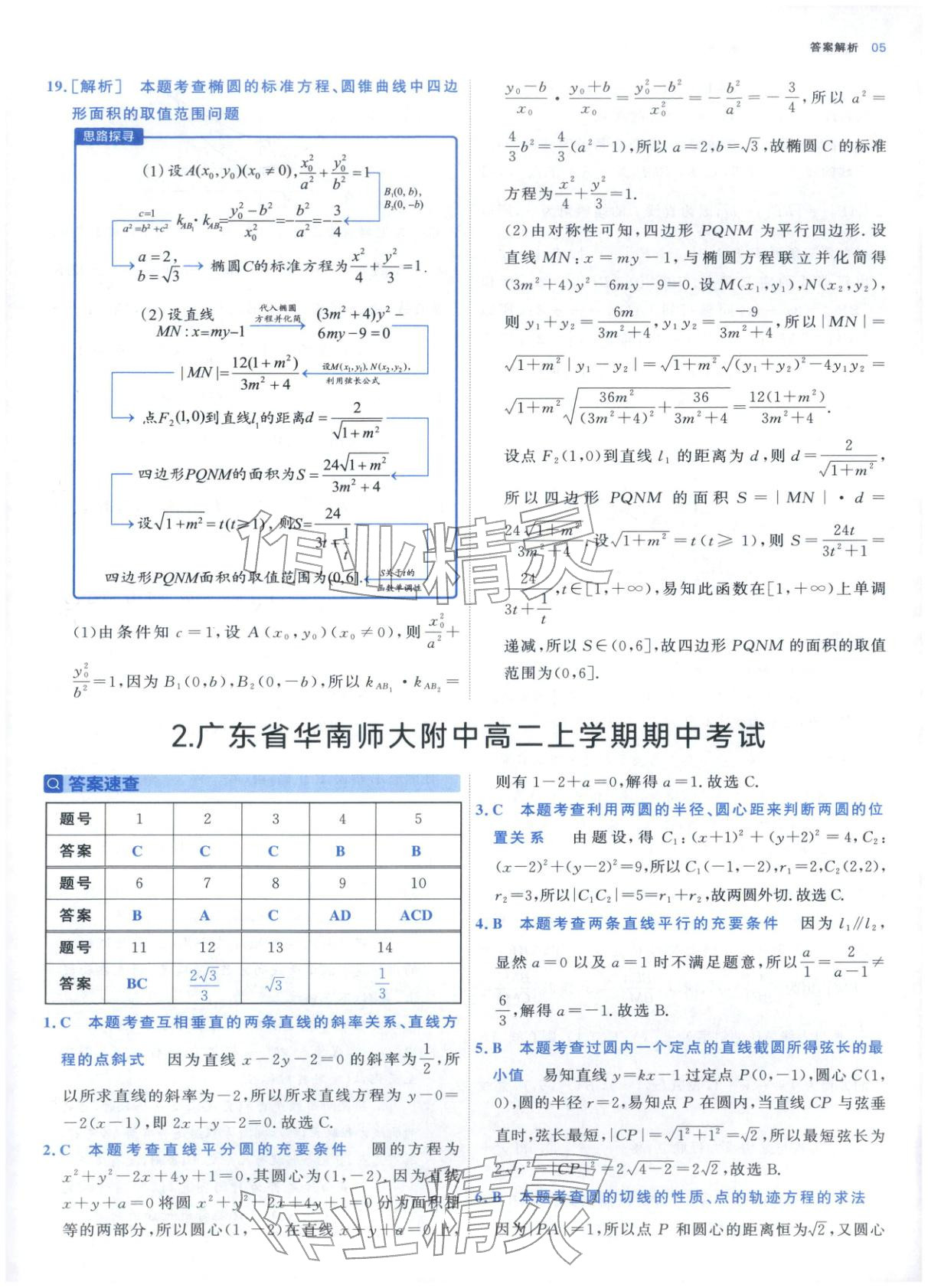 2025年期中期末名校名区真题精编高二数学上册人教版&nbsp;参考答案第5页