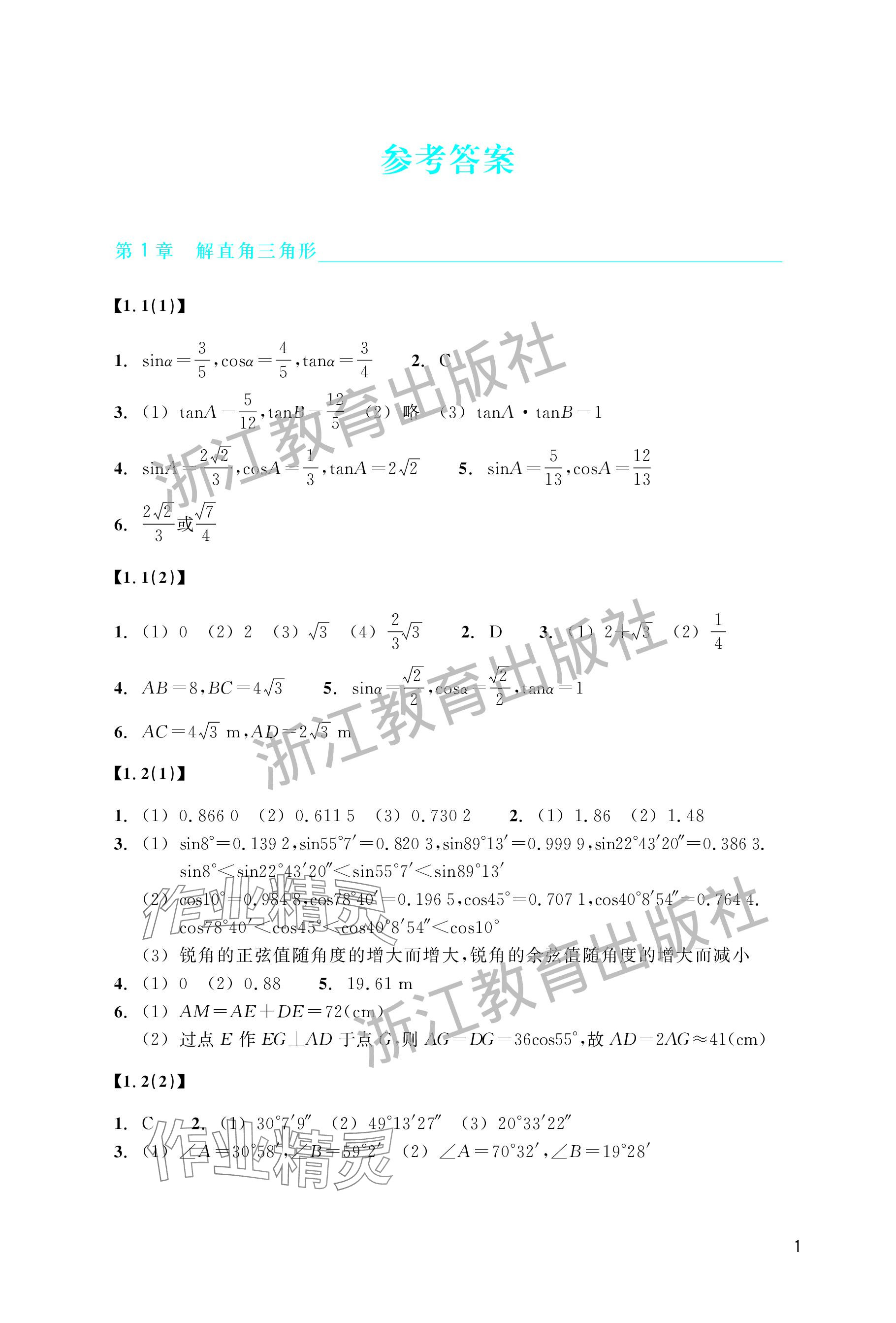 2024年作业本浙江教育出版社九年级数学下册浙教版 参考答案第1页