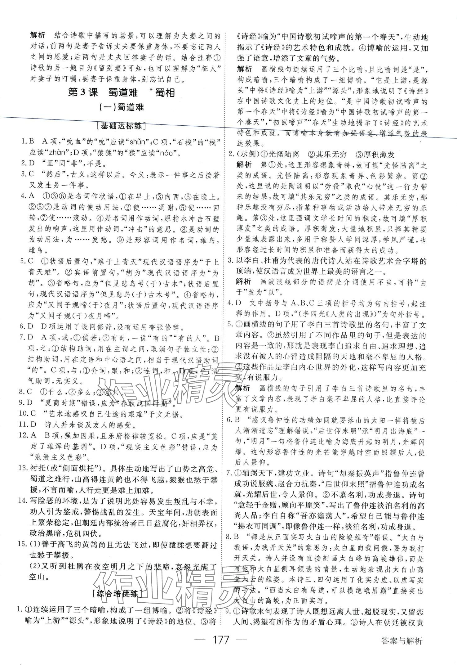 2024年綠色通道45分鐘課時(shí)作業(yè)與單元測(cè)評(píng)高中語(yǔ)文選擇性必修下冊(cè)人教版 第5頁(yè)