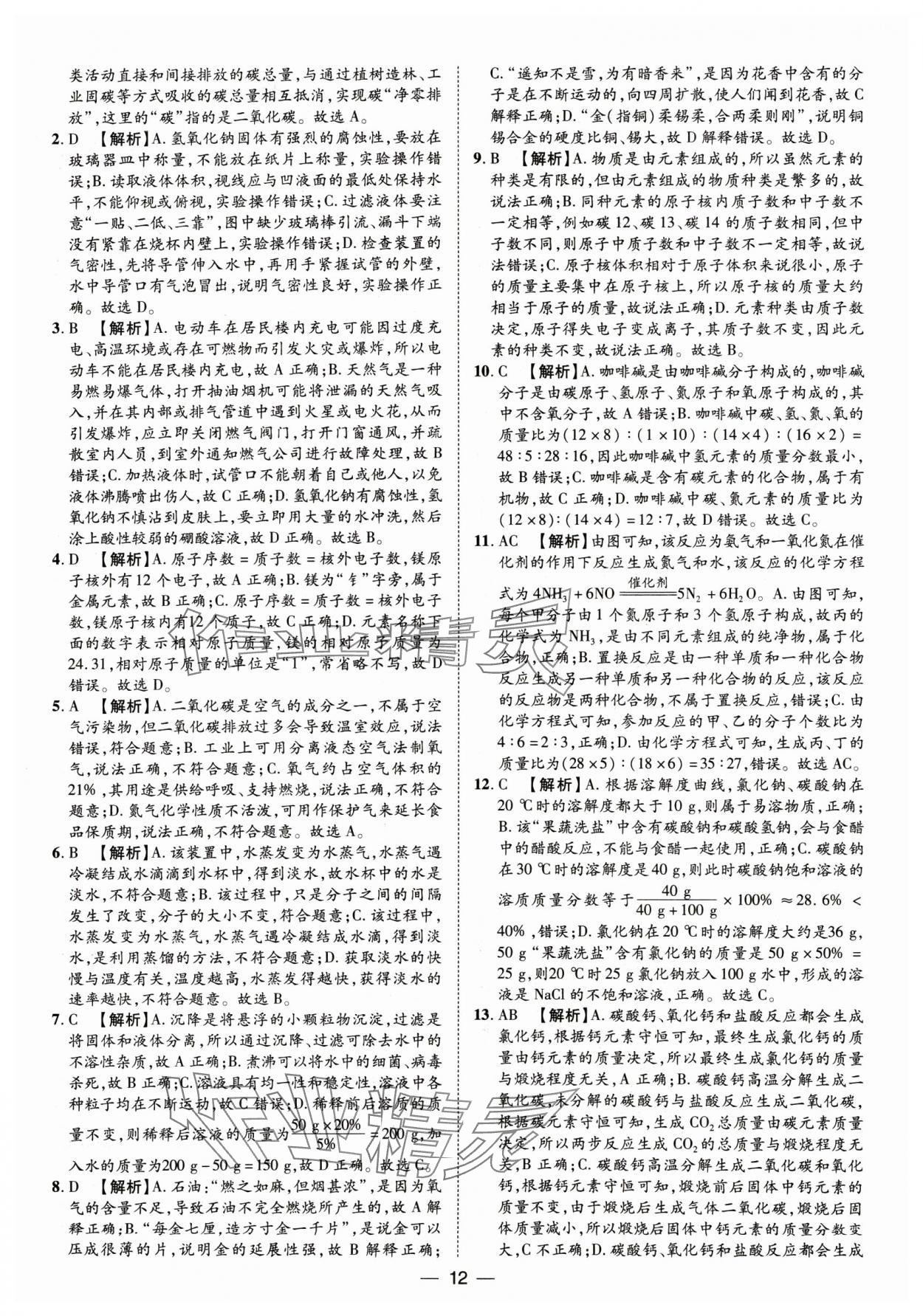 2025年鲁人泰斗中考必备中考试题汇编化学山东专版&nbsp;参考答案第12页