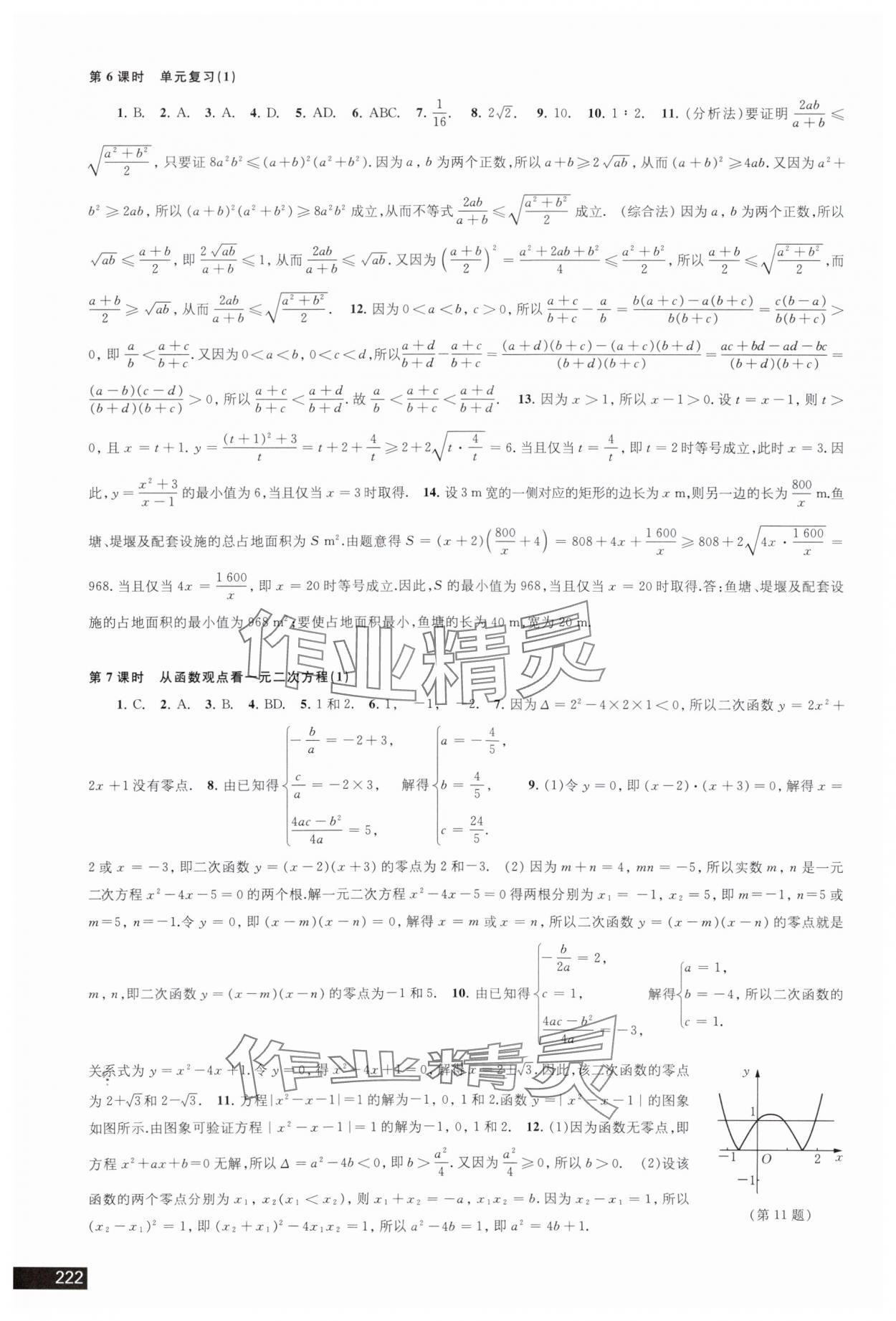 2023年學(xué)習(xí)與評(píng)價(jià)江蘇教育出版社高中數(shù)學(xué)必修第一冊(cè)蘇教版 參考答案第8頁(yè)