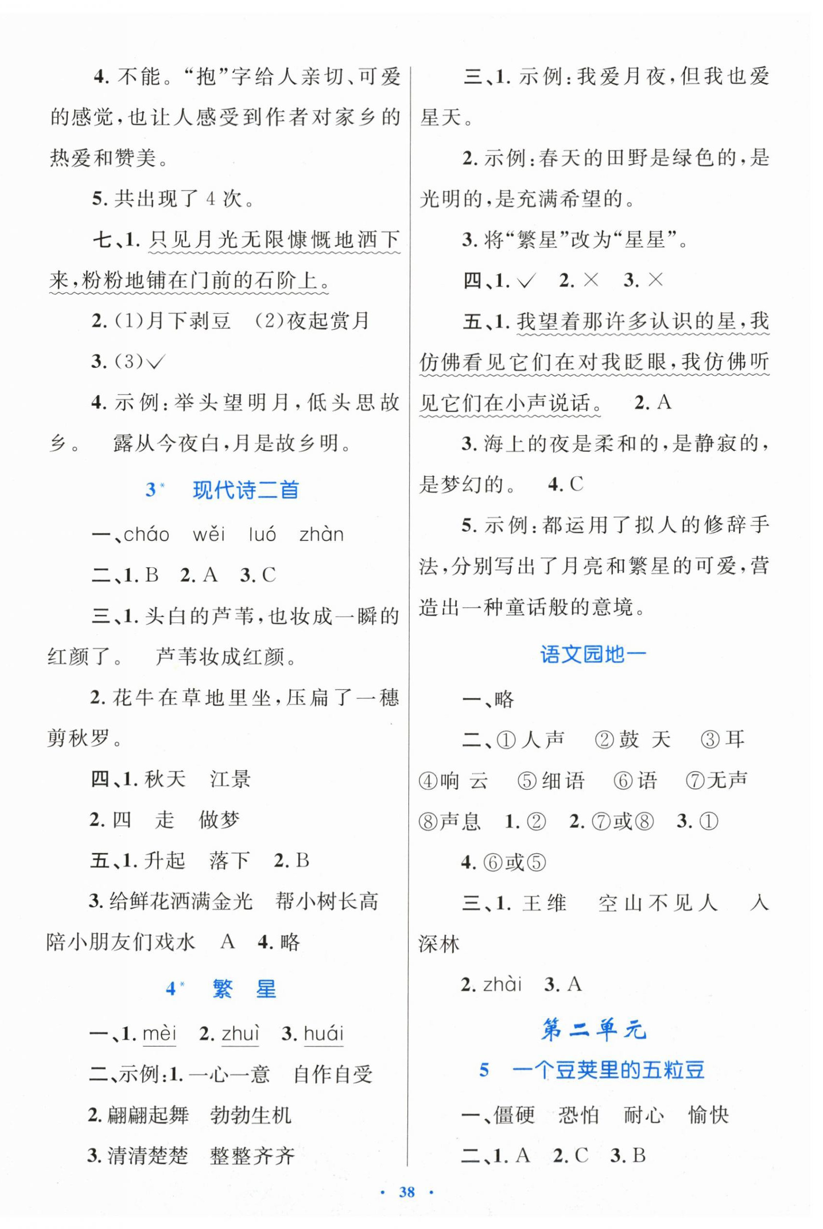 2025年同步学习目标与检测四年级语文上册人教版 第2页
