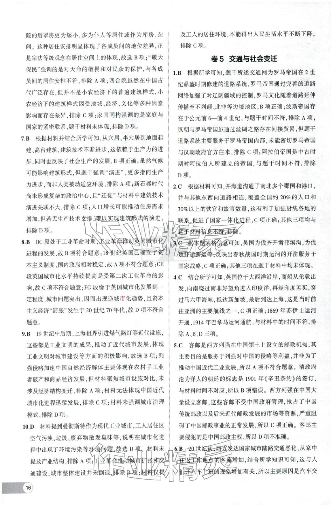 2025年53高中全优卷高中历史选择性必修第二册第三册人教版 参考答案第4页