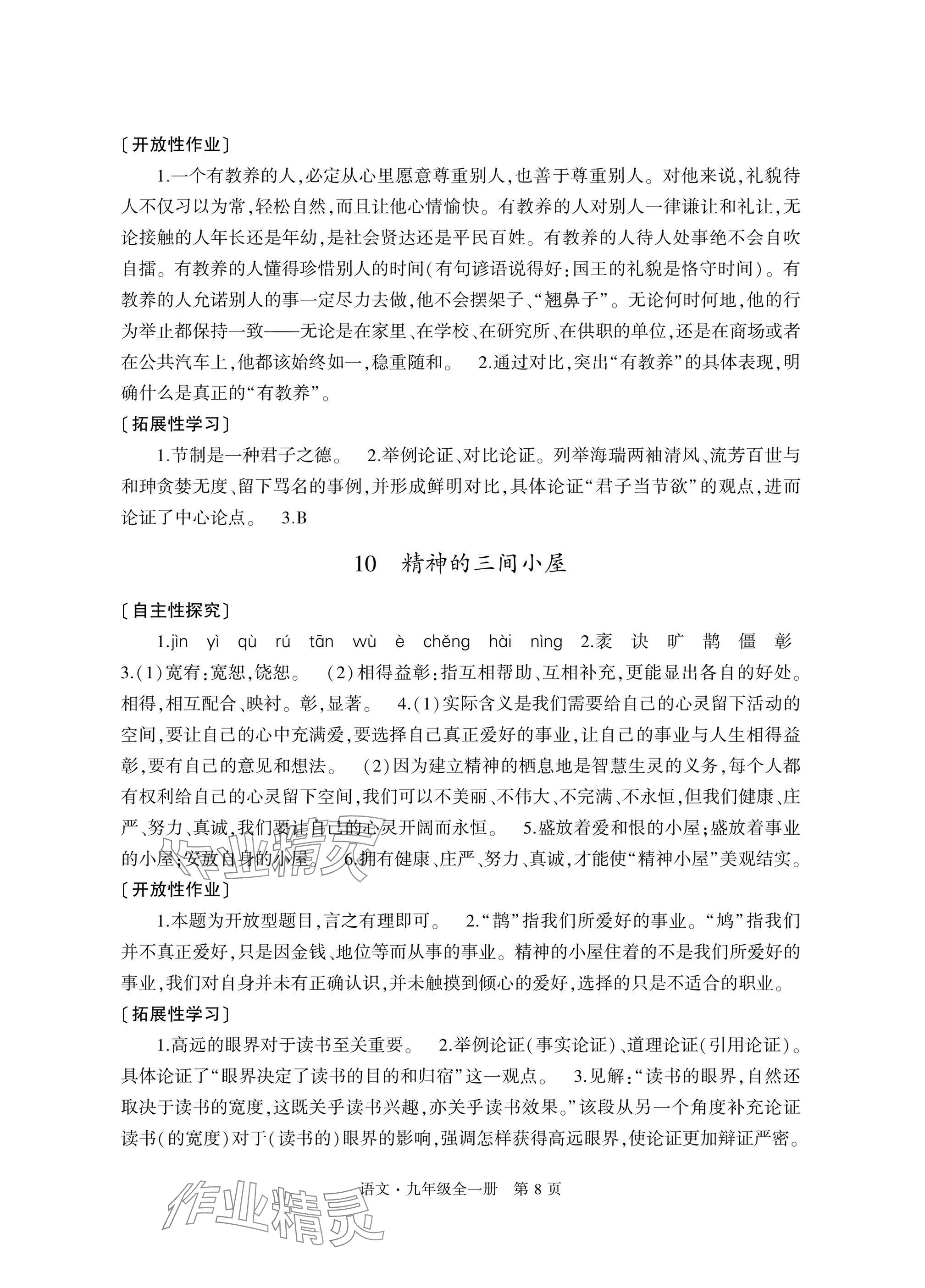 2024年自主學(xué)習(xí)指導(dǎo)課程與測(cè)試九年級(jí)語(yǔ)文全一冊(cè)人教版 參考答案第8頁(yè)